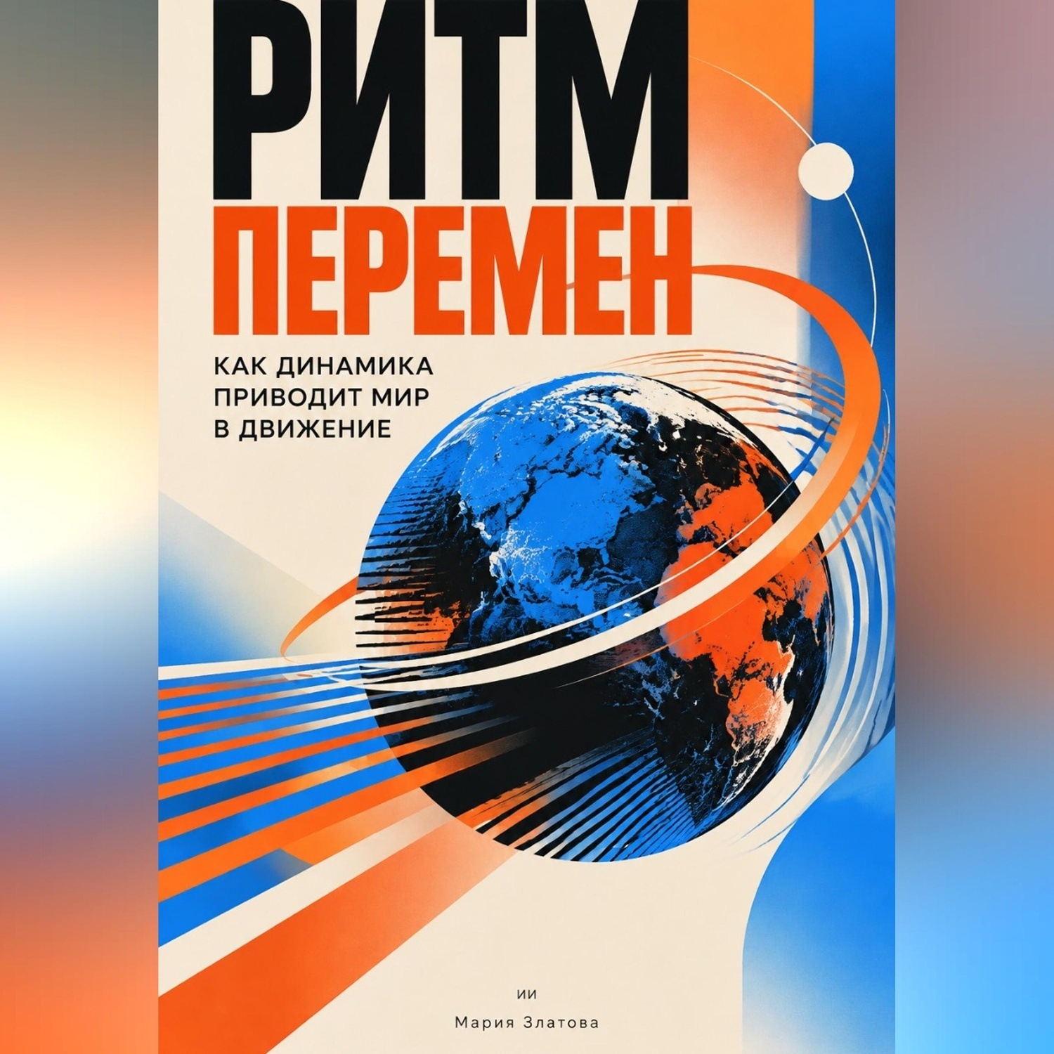 Обложка книги «Ритм перемен: Как динамика приводит мир в движение»