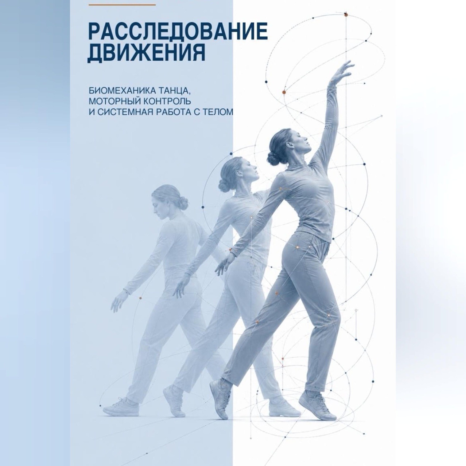 Обложка книги «Расследование движения. Биомеханика танца, моторный контроль и системная работа с телом»