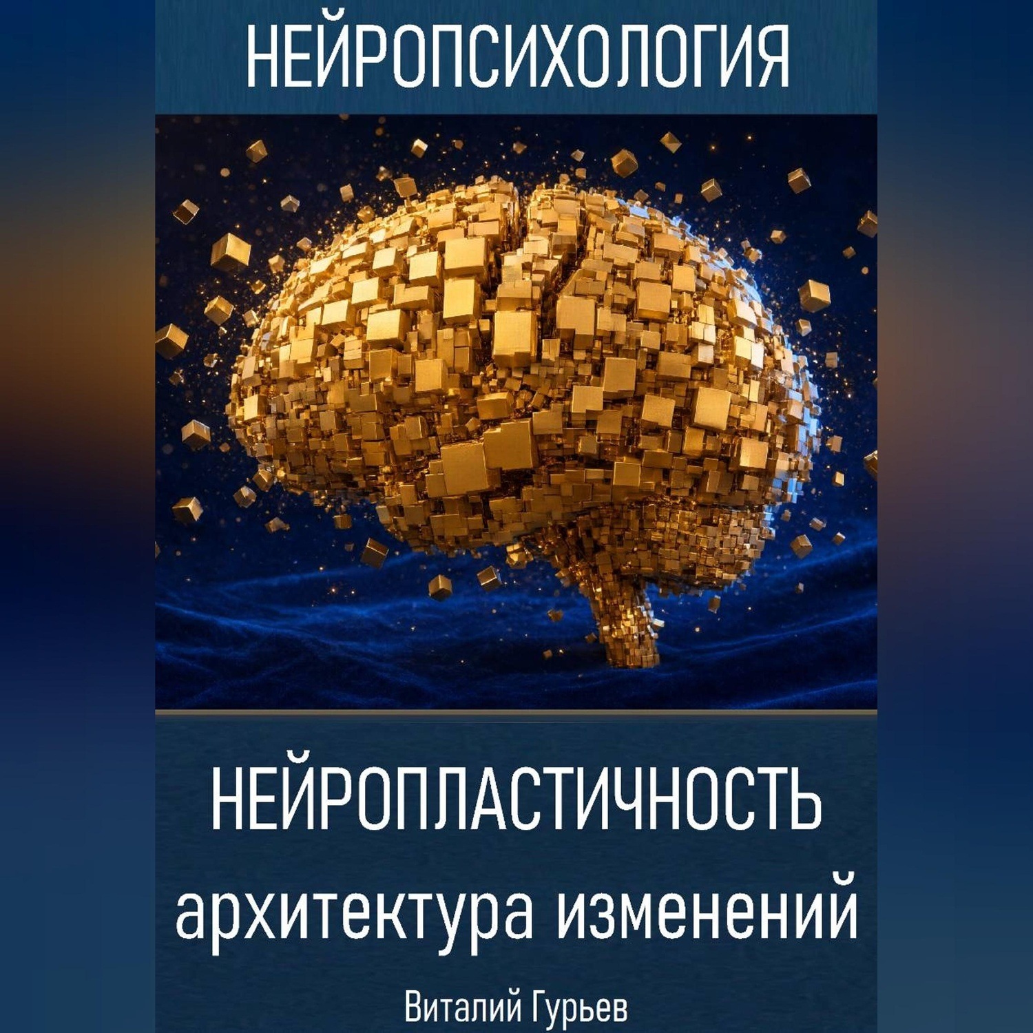 Обложка книги «Нейропластичность: архитектура изменений»