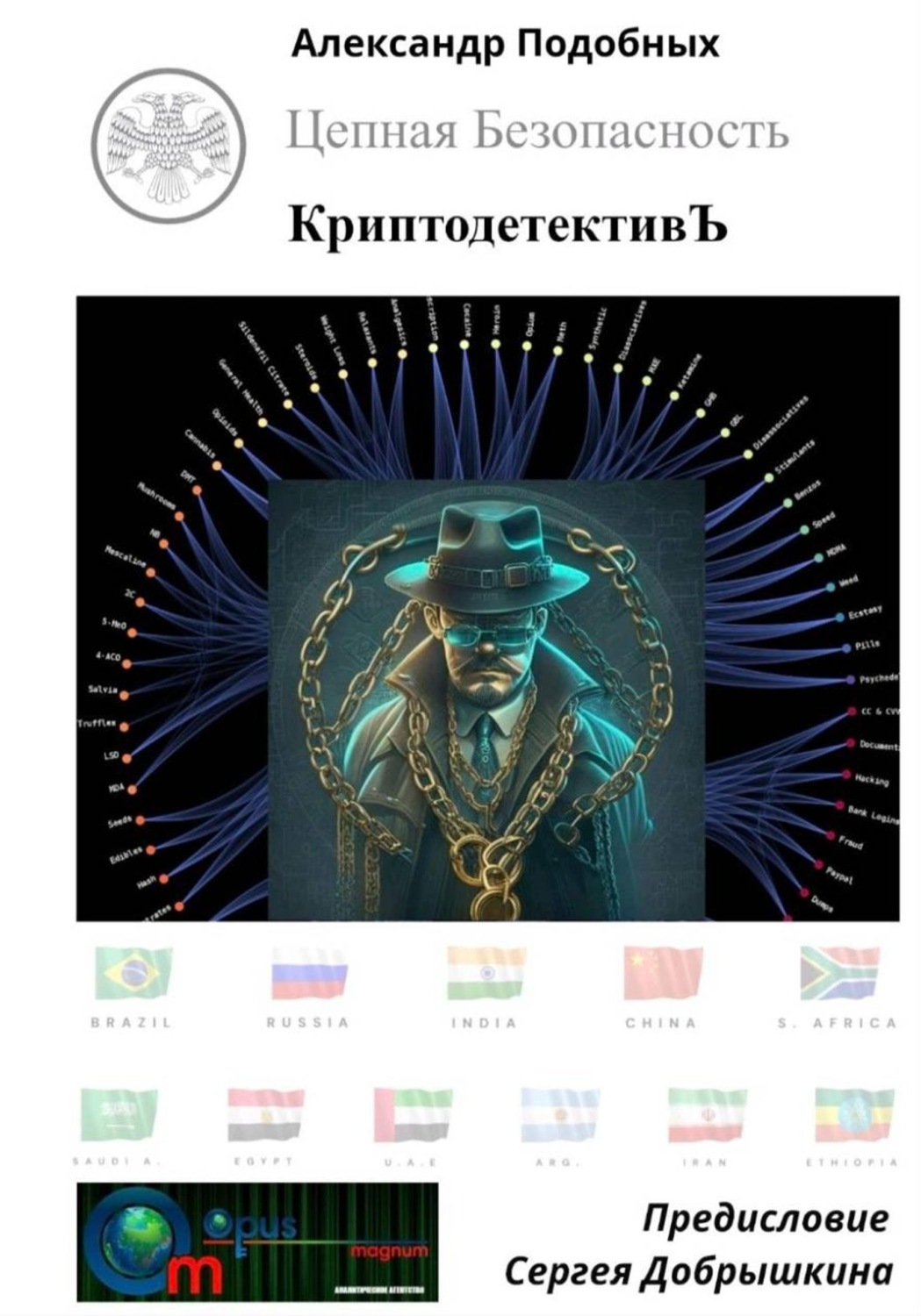 Обложка книги «КриптодетективЪ - Цепная Безопасность (на печать)»