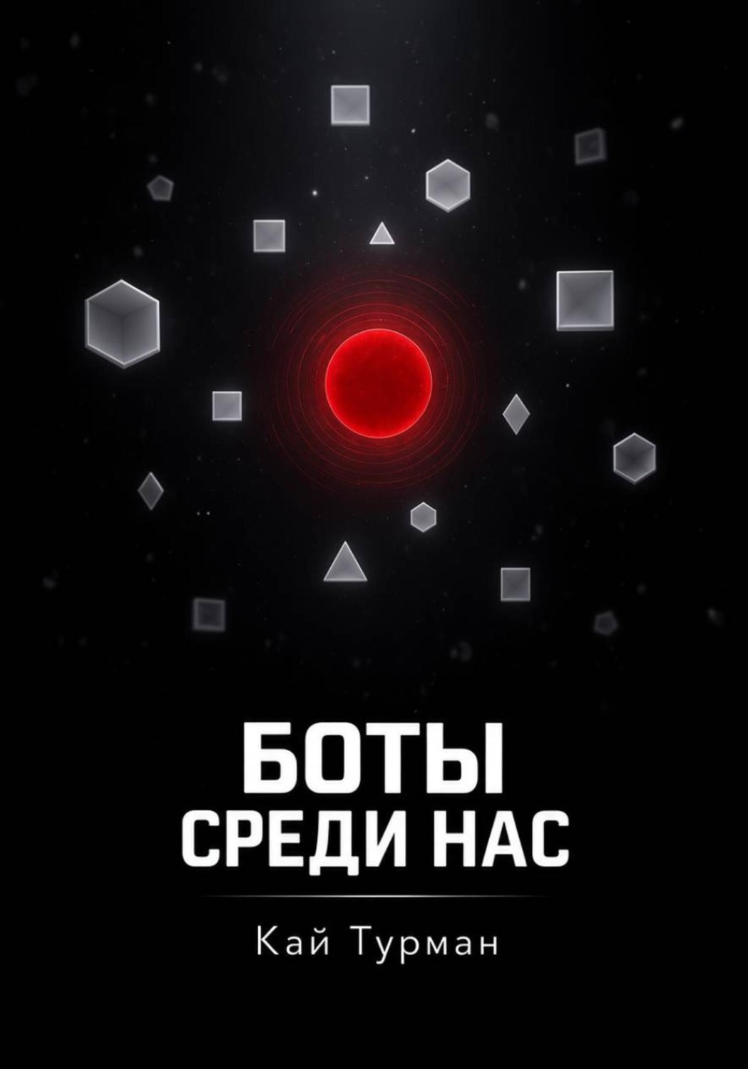Обложка книги «Боты среди нас»