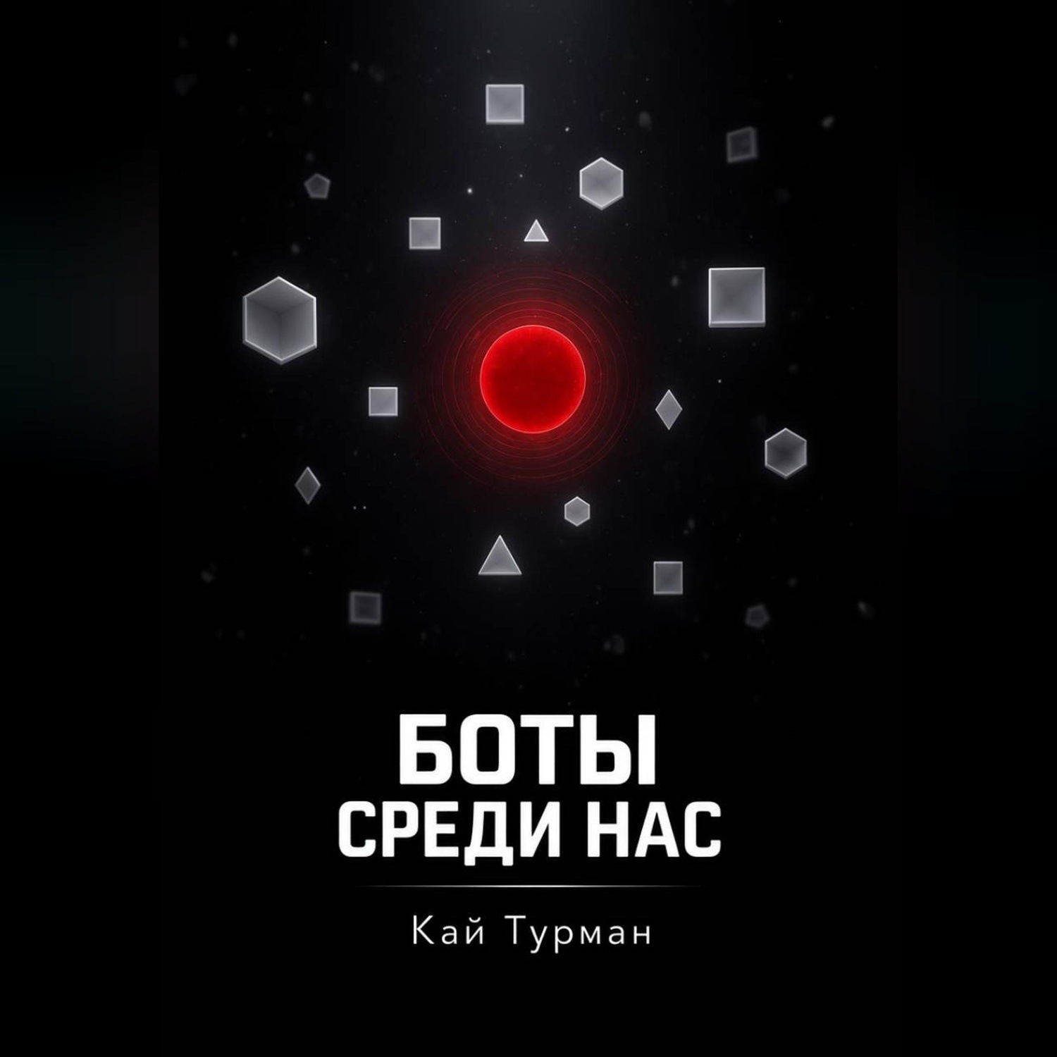Обложка книги «Боты среди нас»