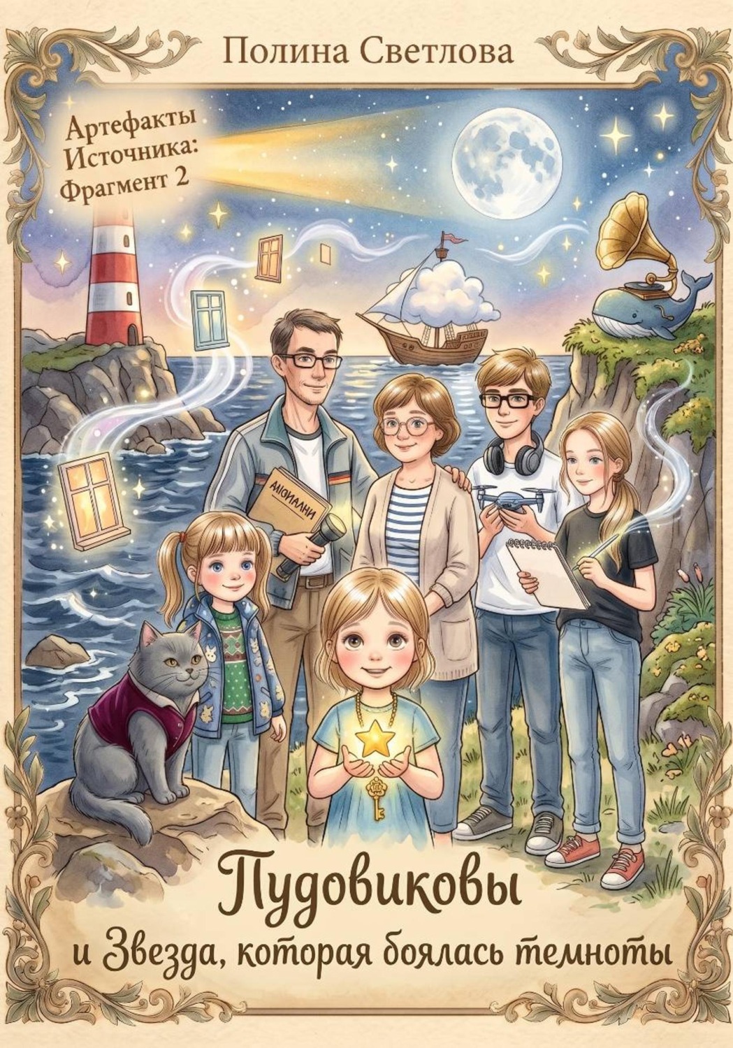 Обложка книги «Пудовиковы и звезда, которая боялась темноты»