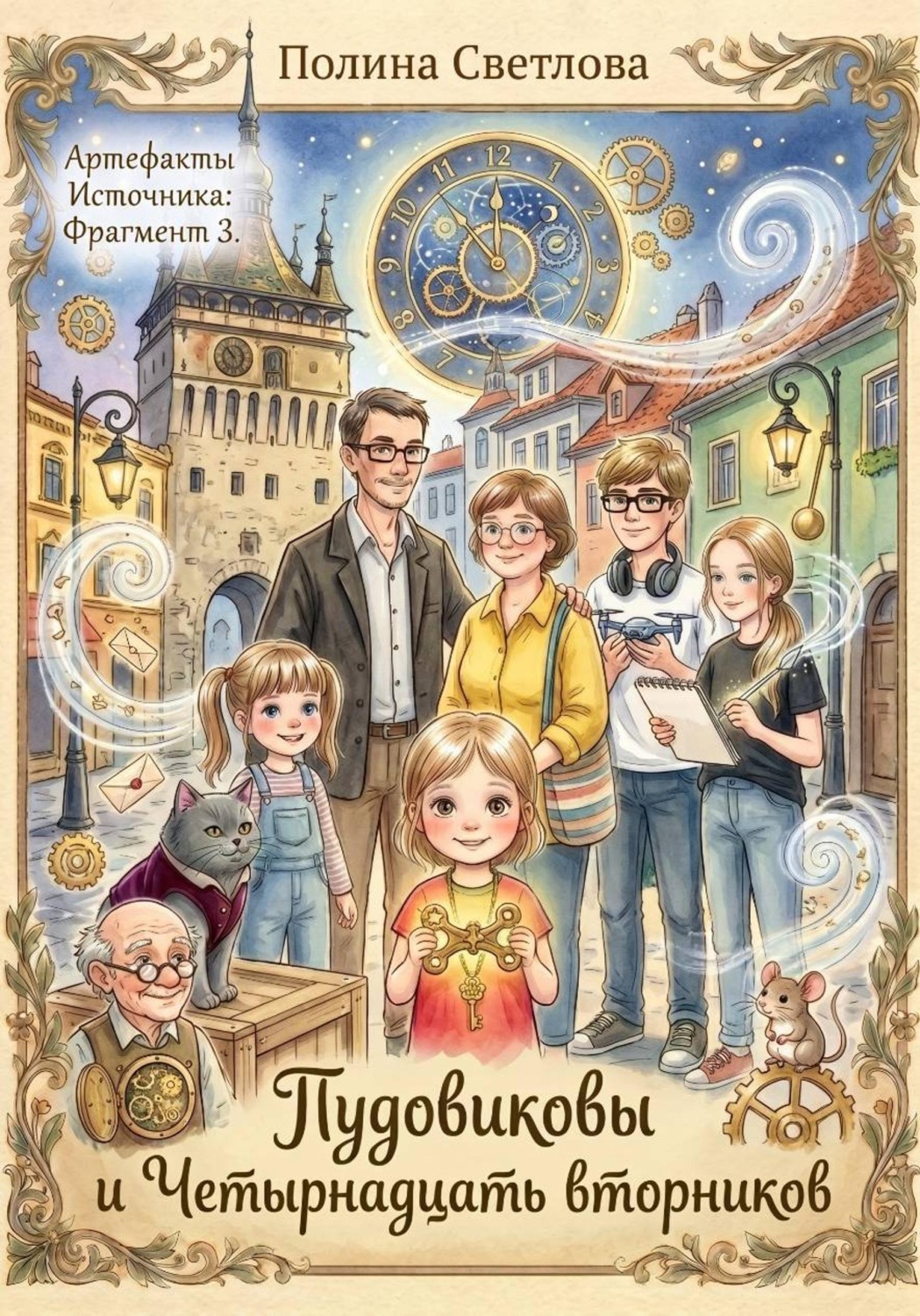 Обложка книги «Пудовиковы и 14 вторников»
