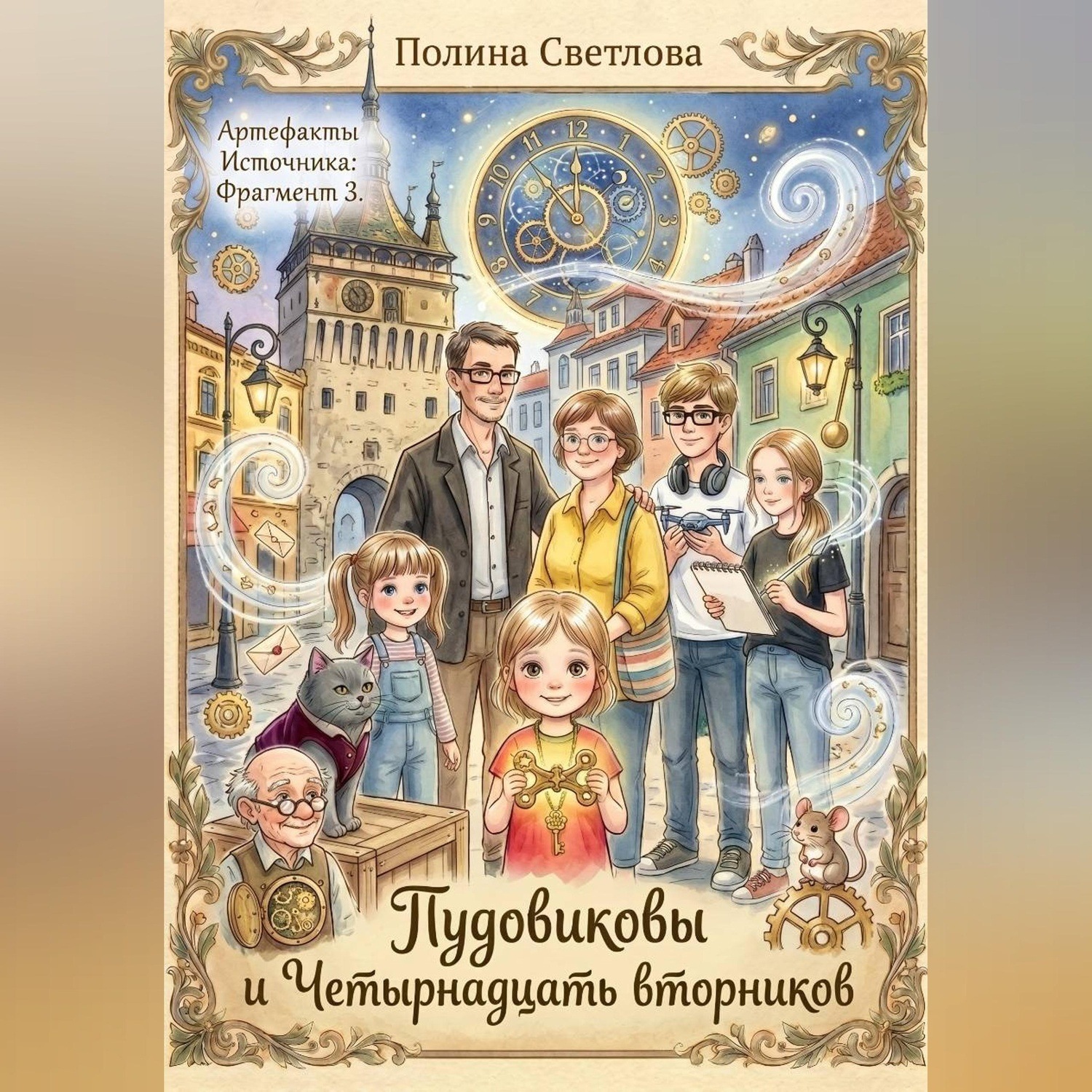 Обложка книги «Пудовиковы и 14 вторников»