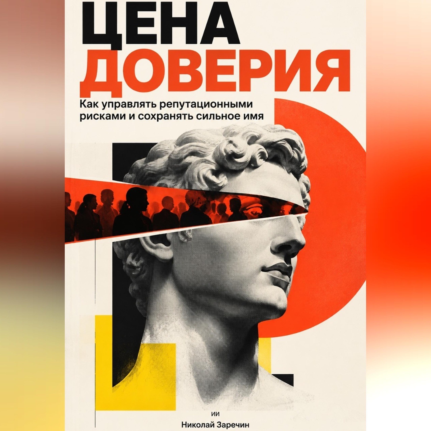 Обложка книги «Цена доверия: Как управлять репутационными рисками и сохранять сильное имя»