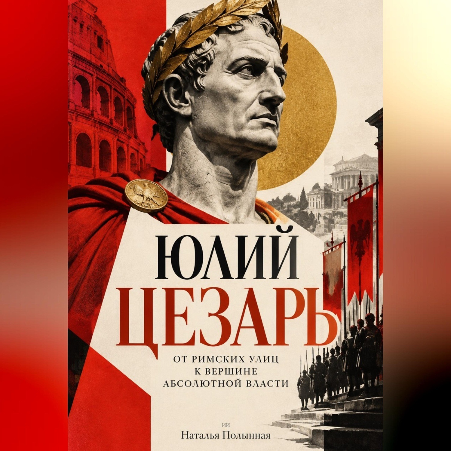 Обложка книги «Юлий Цезарь: От римских улиц к вершине абсолютной власти»