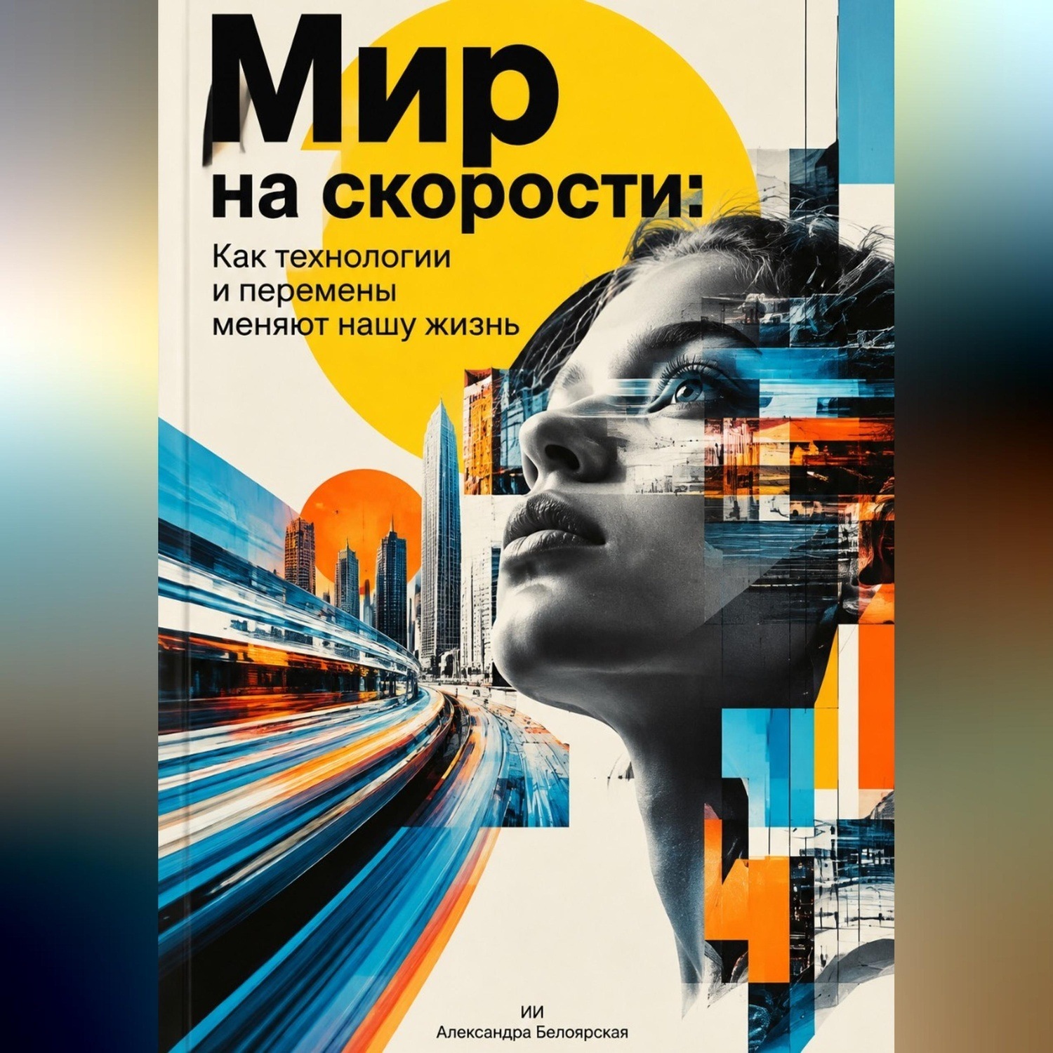 Обложка книги «Мир на скорости: Как технологии и перемены меняют нашу жизнь»