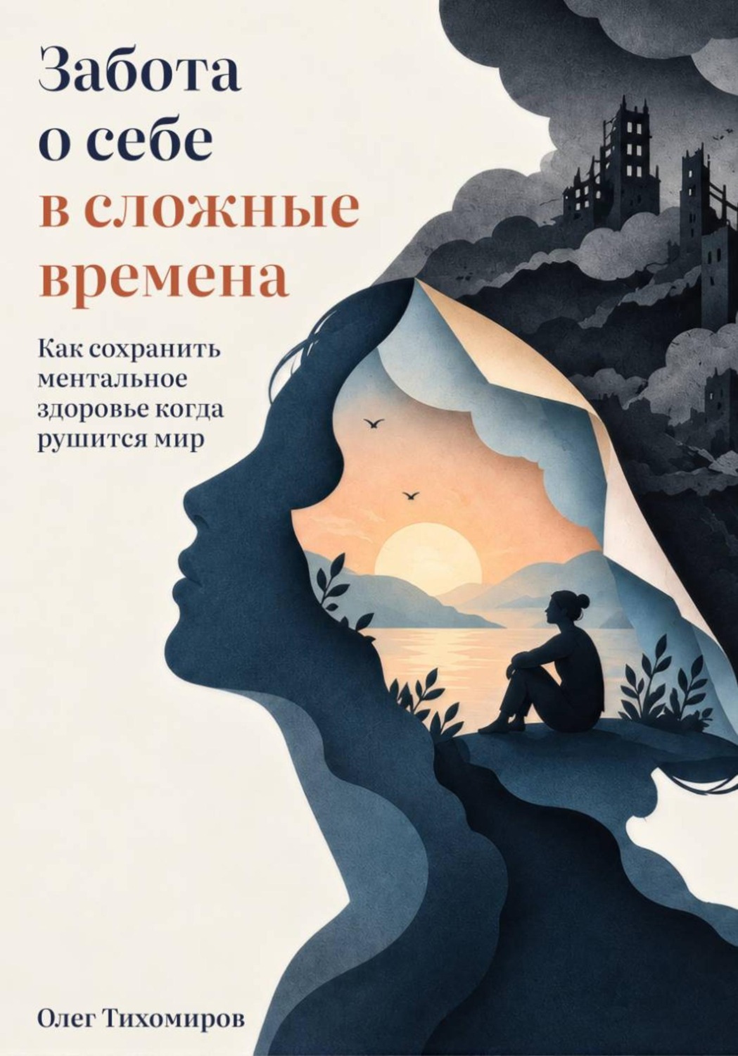 Обложка книги «Забота о себе в сложные времена»