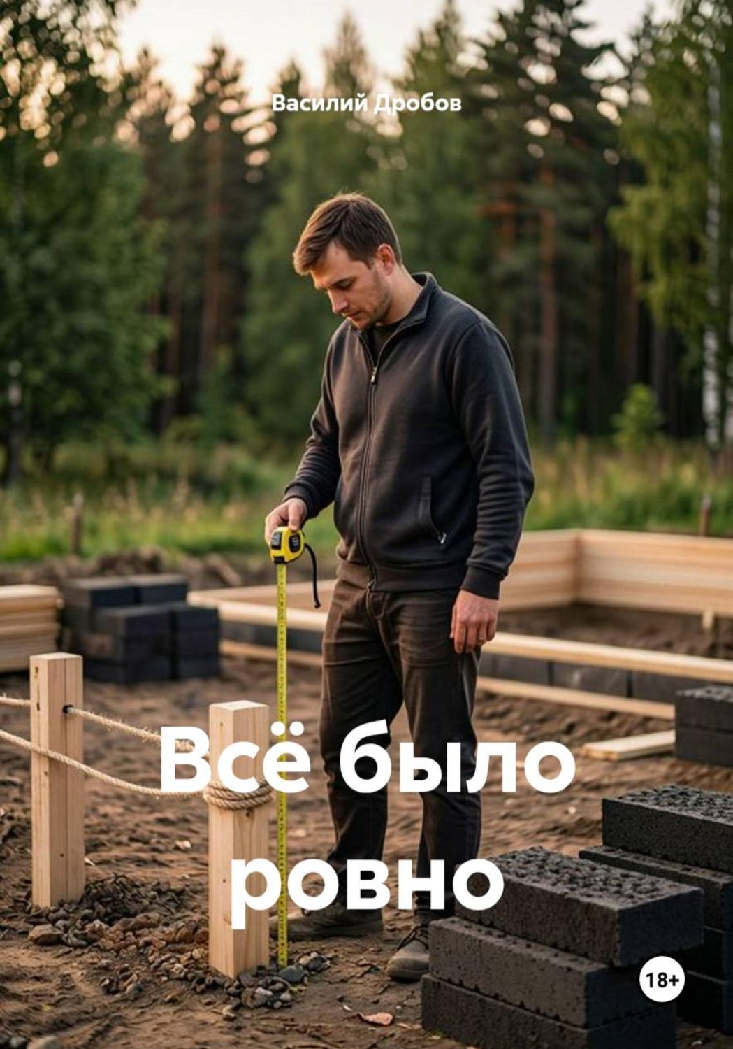 Обложка книги «Всё было ровно»