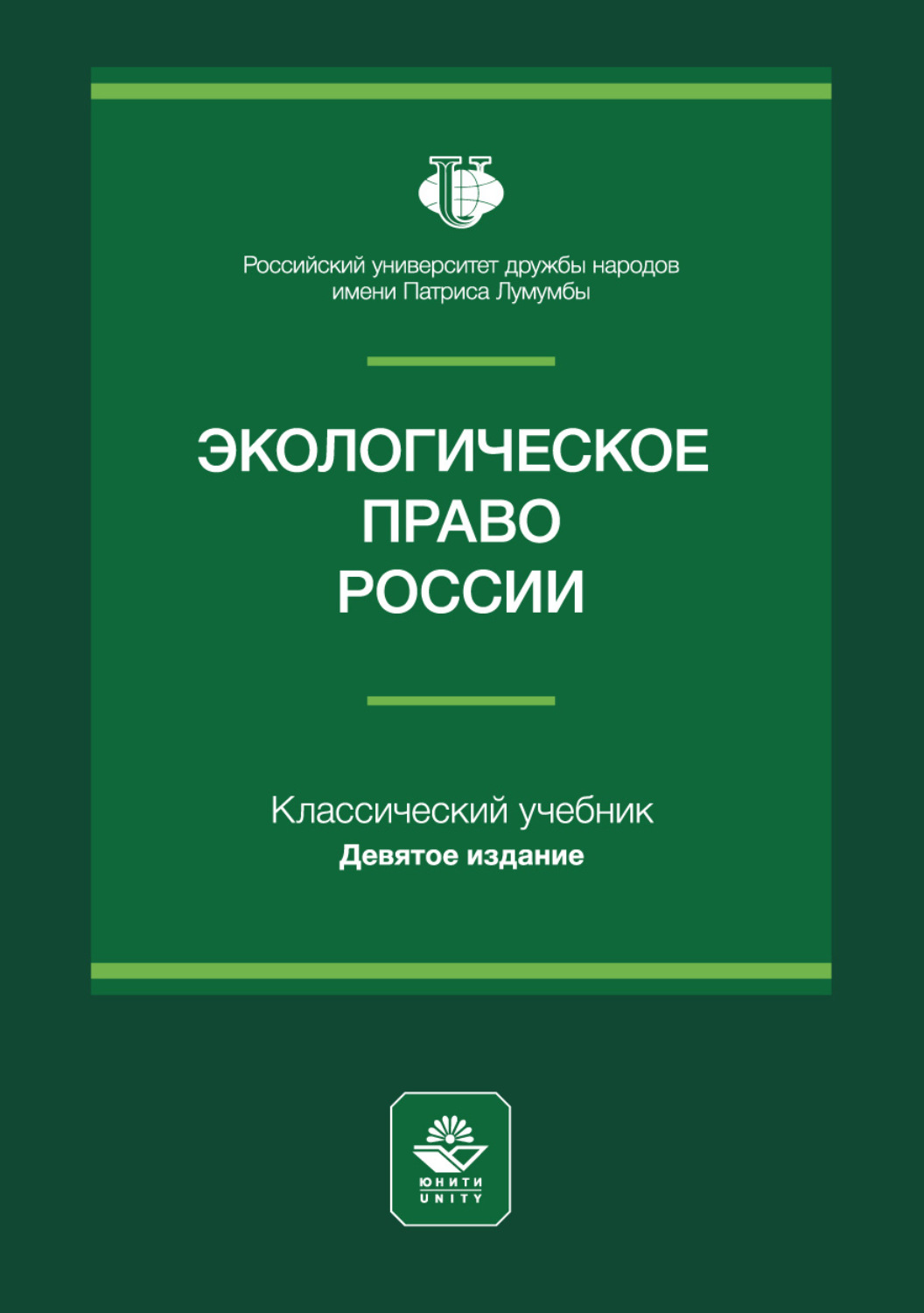Обложка книги «Экологическое право России. Учебное пособие для студентов вузов, обучающихся по направлению «Юриспруденция»»
