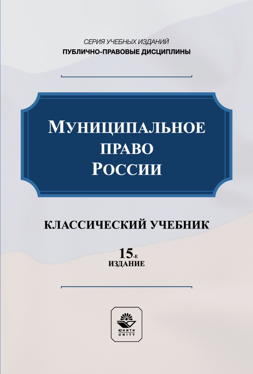 Обложка книги «Муниципальное право России. Учебник для студентов вузов, обучающихся по направлению подготовки «Юриспруденция»»