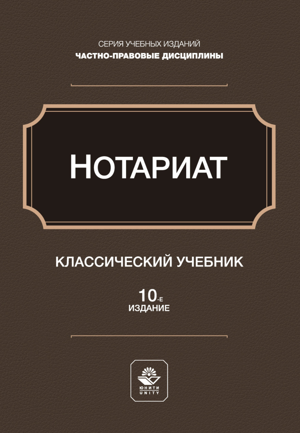 Обложка книги «Нотариат. Учебное пособие для студентов вузов, обучающихся по направлению «Юриспруденция»»
