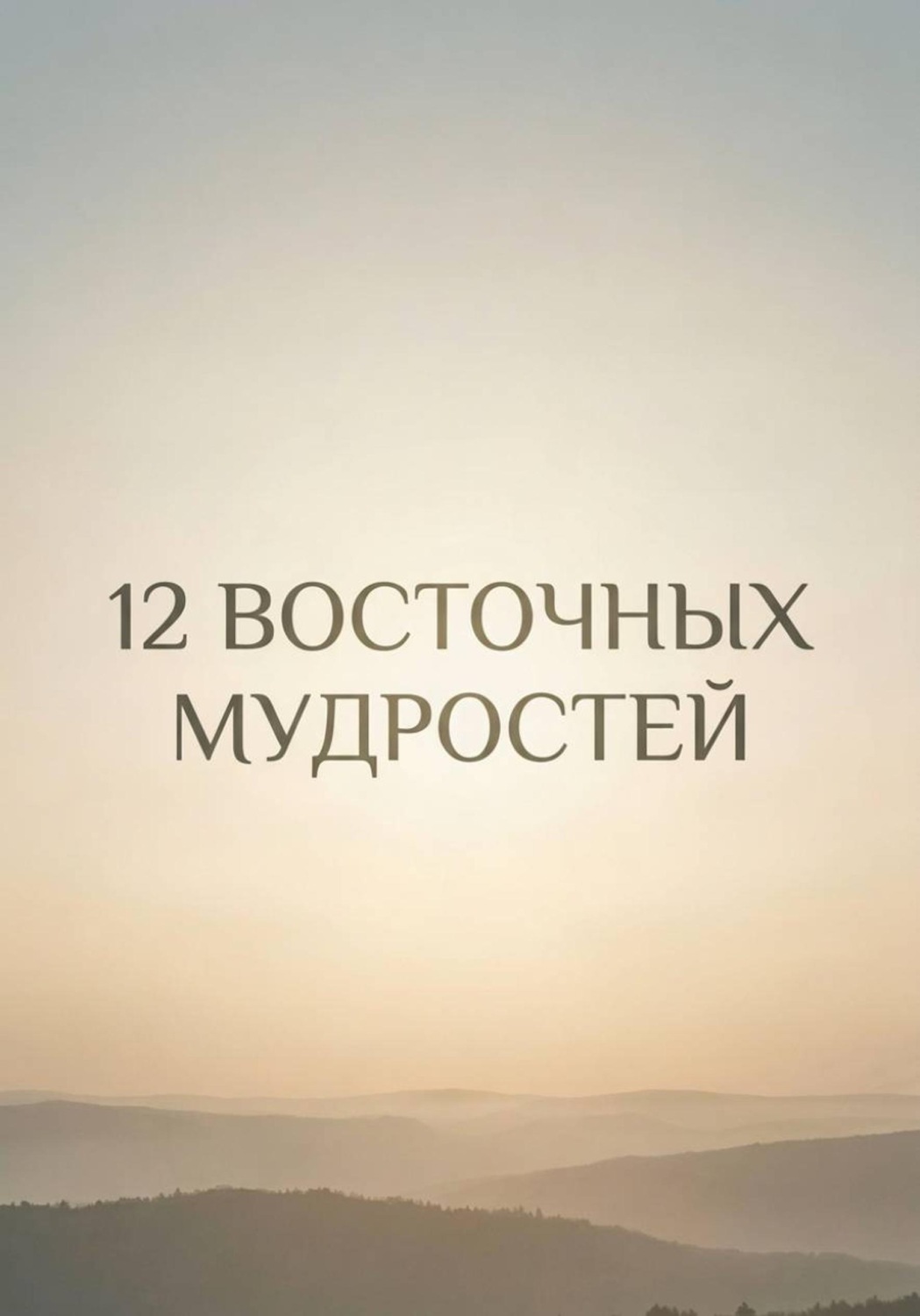 Обложка книги «12 восточных мудростей»