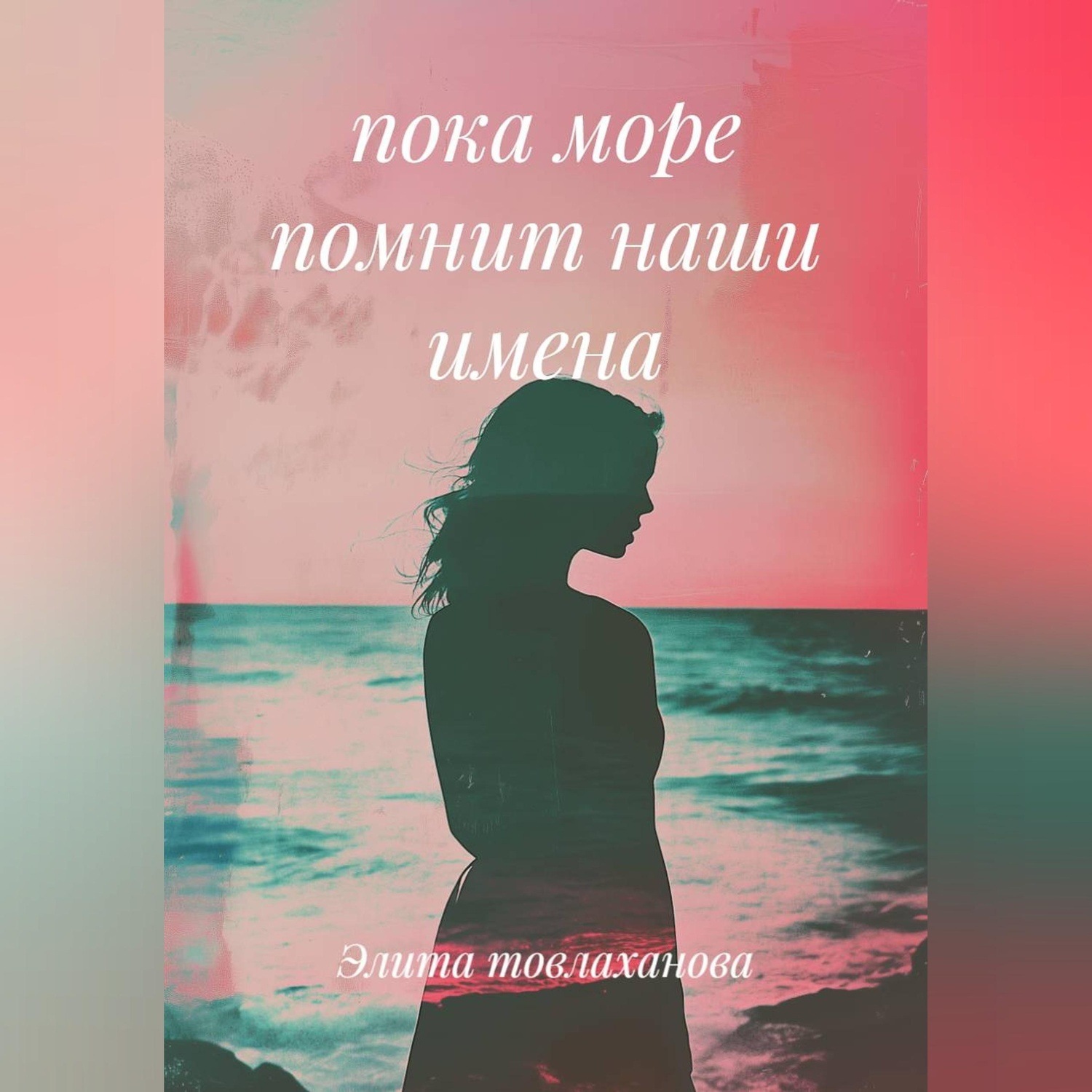 Обложка книги «Пока море помнит наши имена»