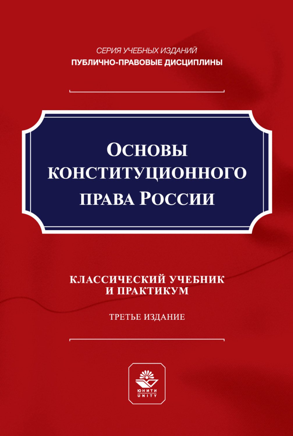 Обложка книги «Основы конституционного права России. Учебник и практикум для студентов вузов, обучающихся по направлению подготовки «Юриспруденция»»