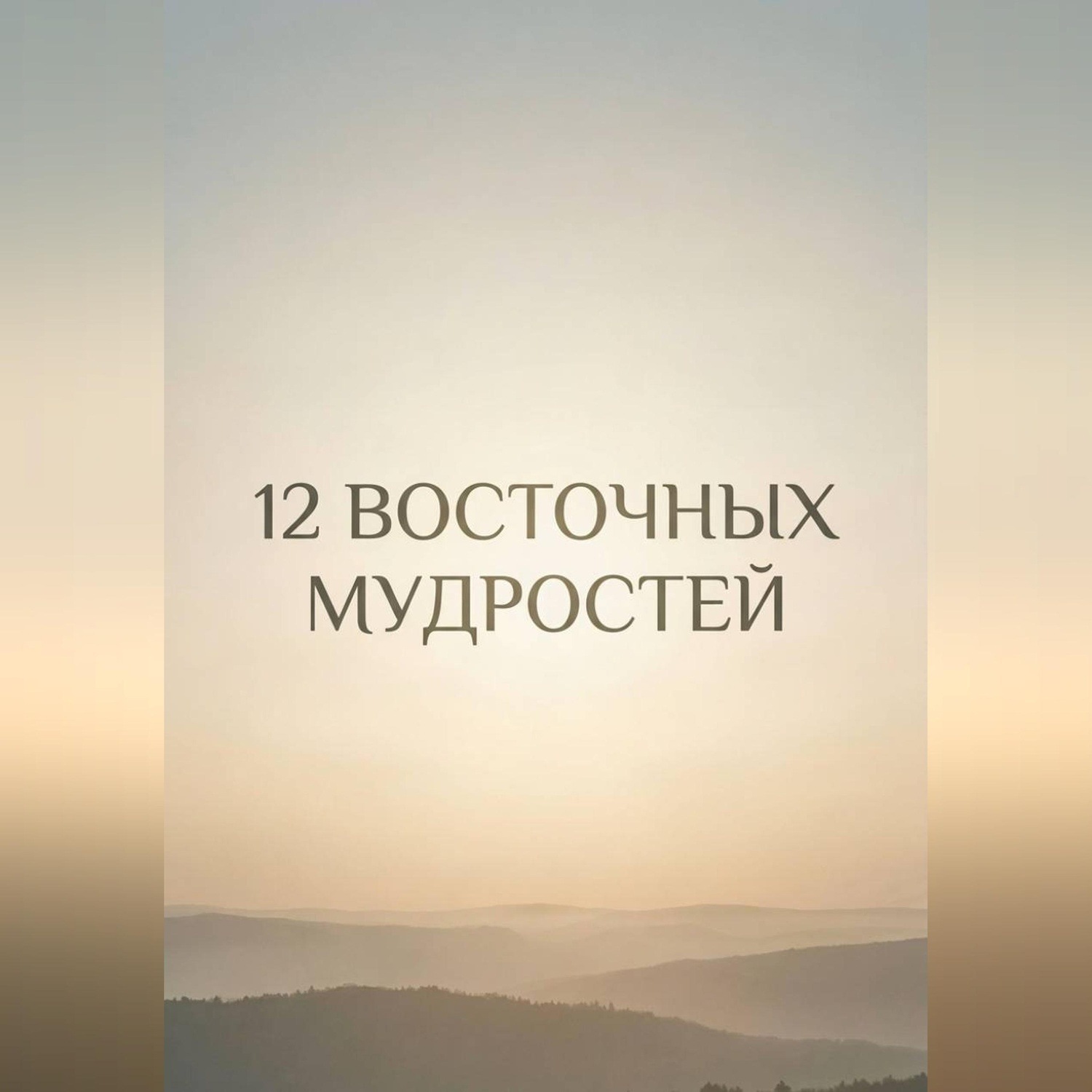 Обложка книги «12 восточных мудростей»