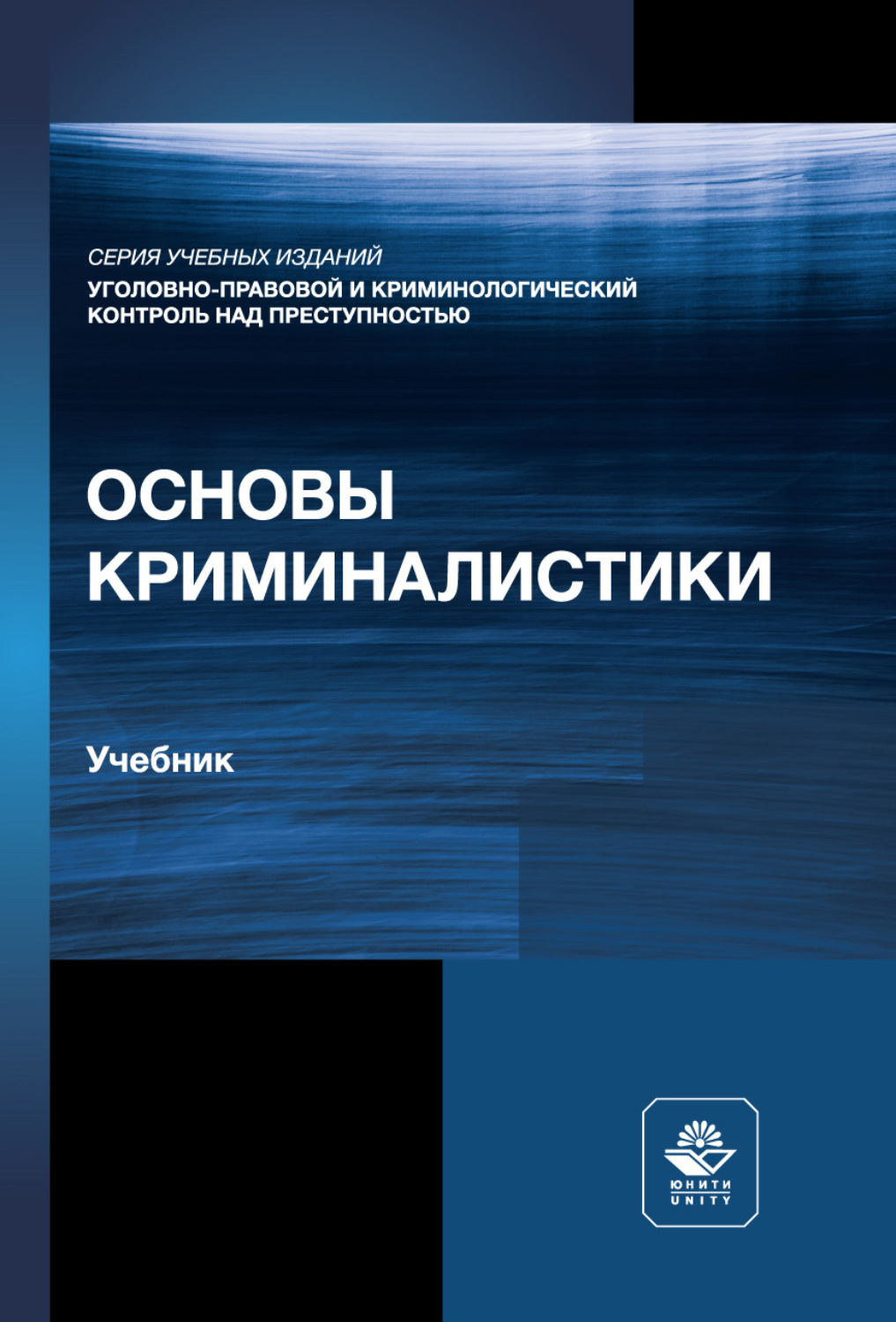 Обложка книги «Основы криминалистики. Учебник для студентов вузов, обучающихся по направлению «Юриспруденция»