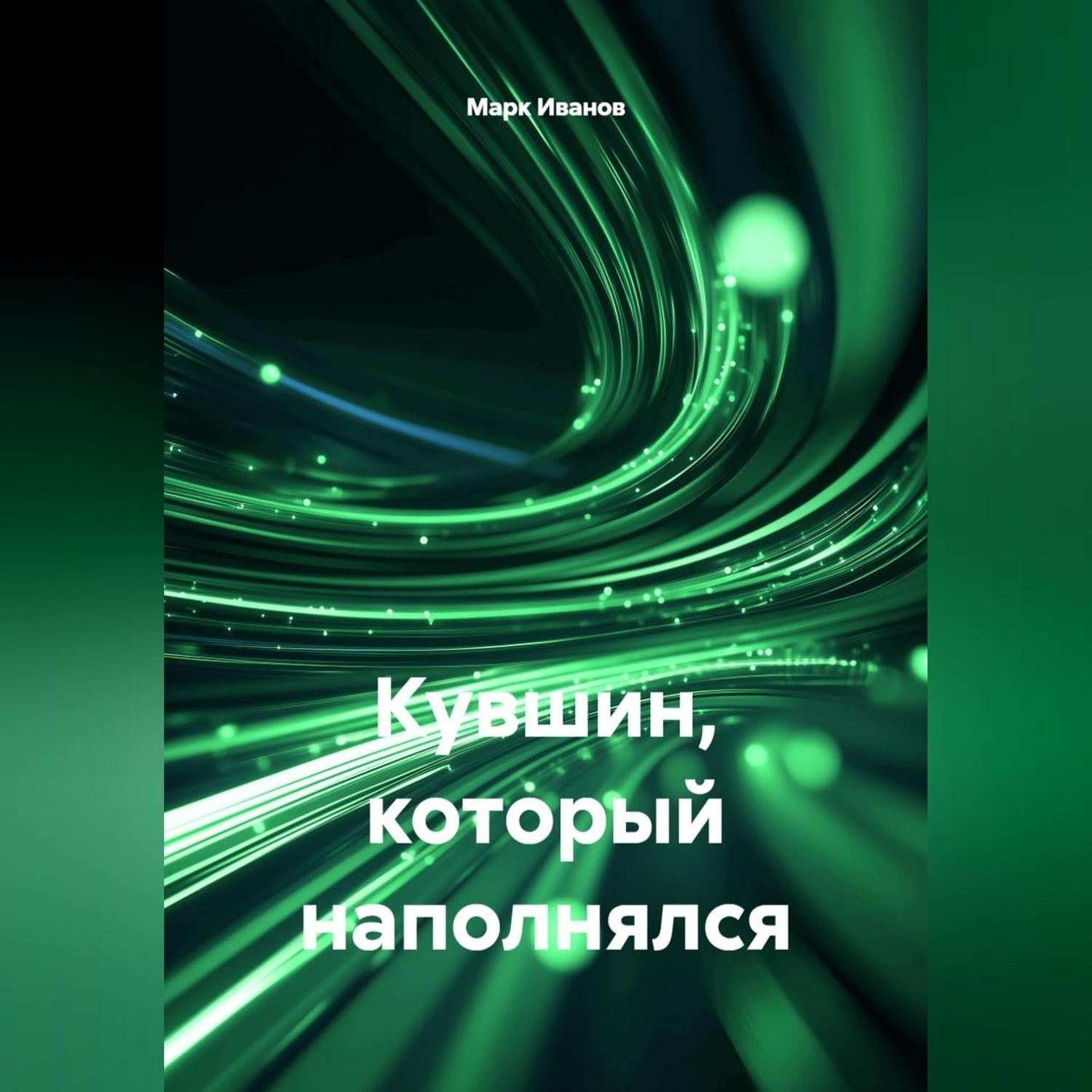Обложка книги «Кувшин, который наполнялся»