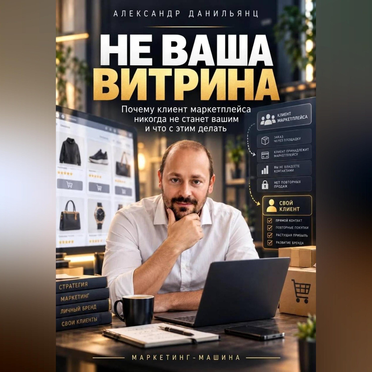Обложка книги «Не ваша витрина. Почему клиент маркетплейса никогда не станет вашим и что с этим делать»