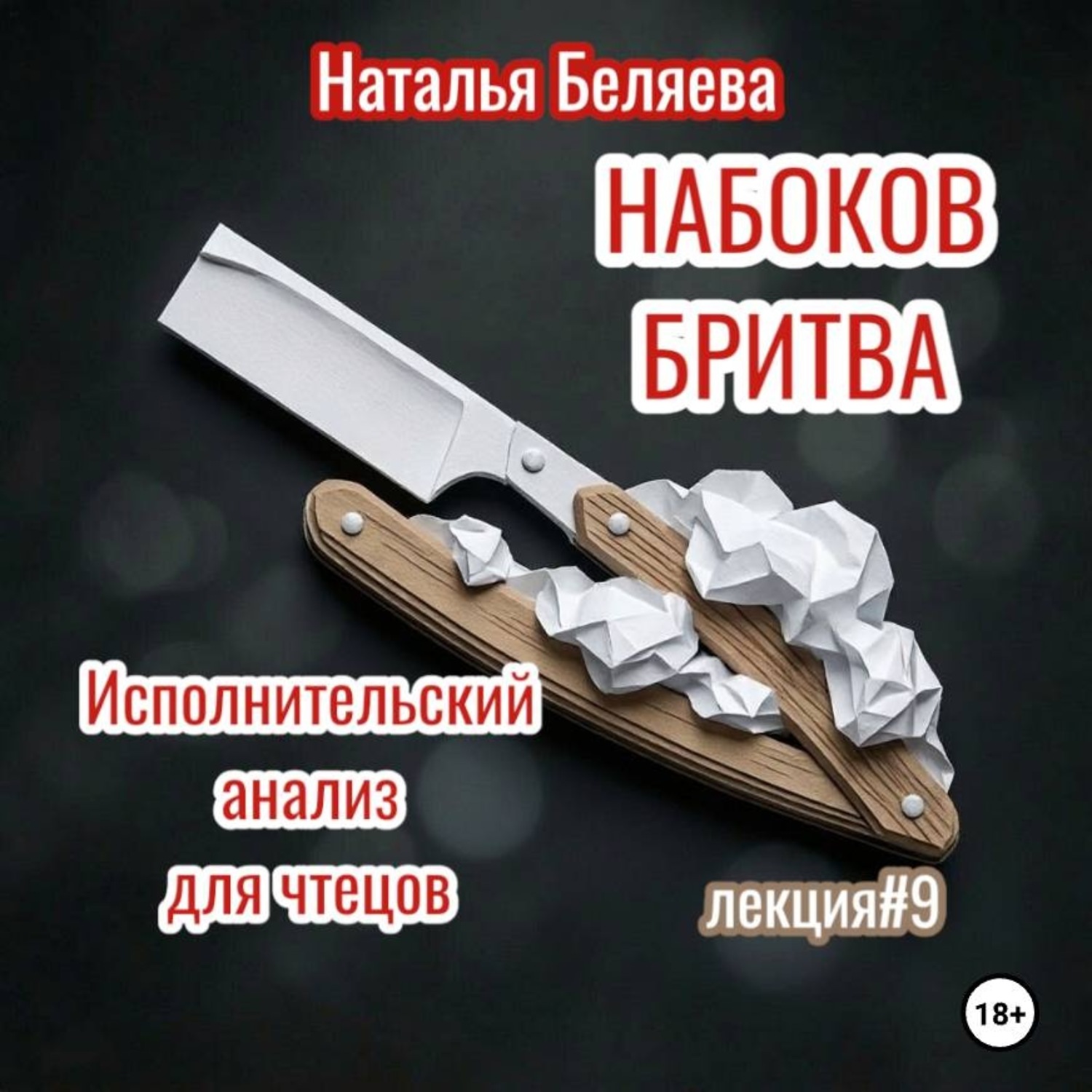 Обложка книги «Набоков. Бритва. Исполнительский анализ для чтецов»