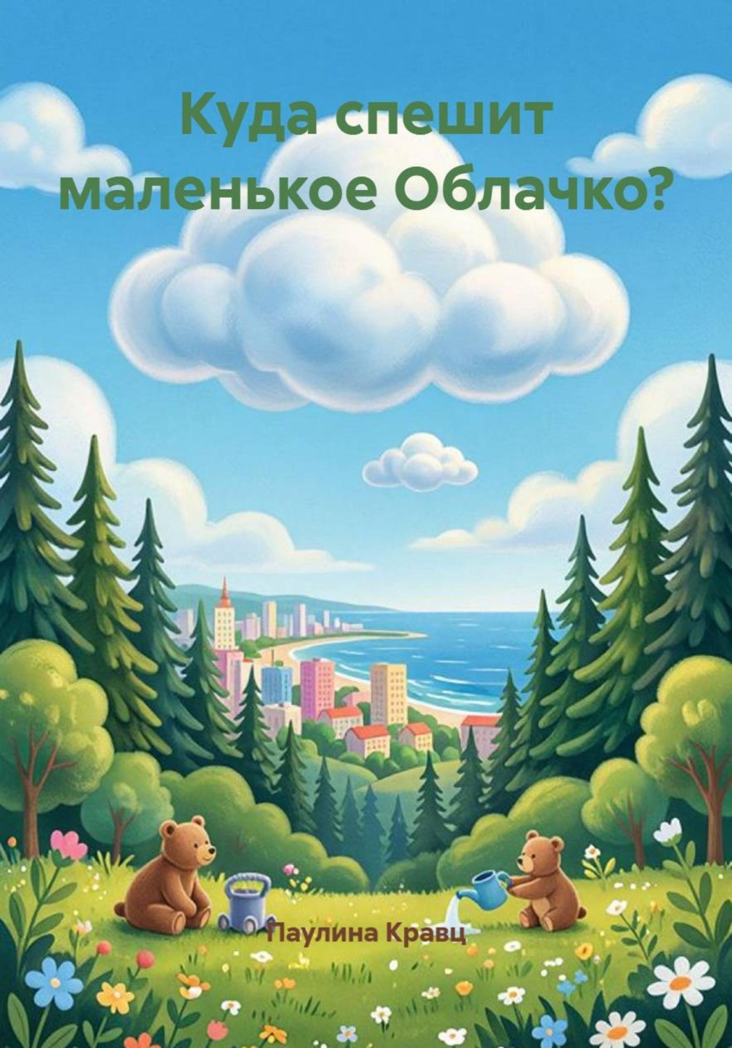 Обложка книги «Куда спешит маленькое Облачко?»