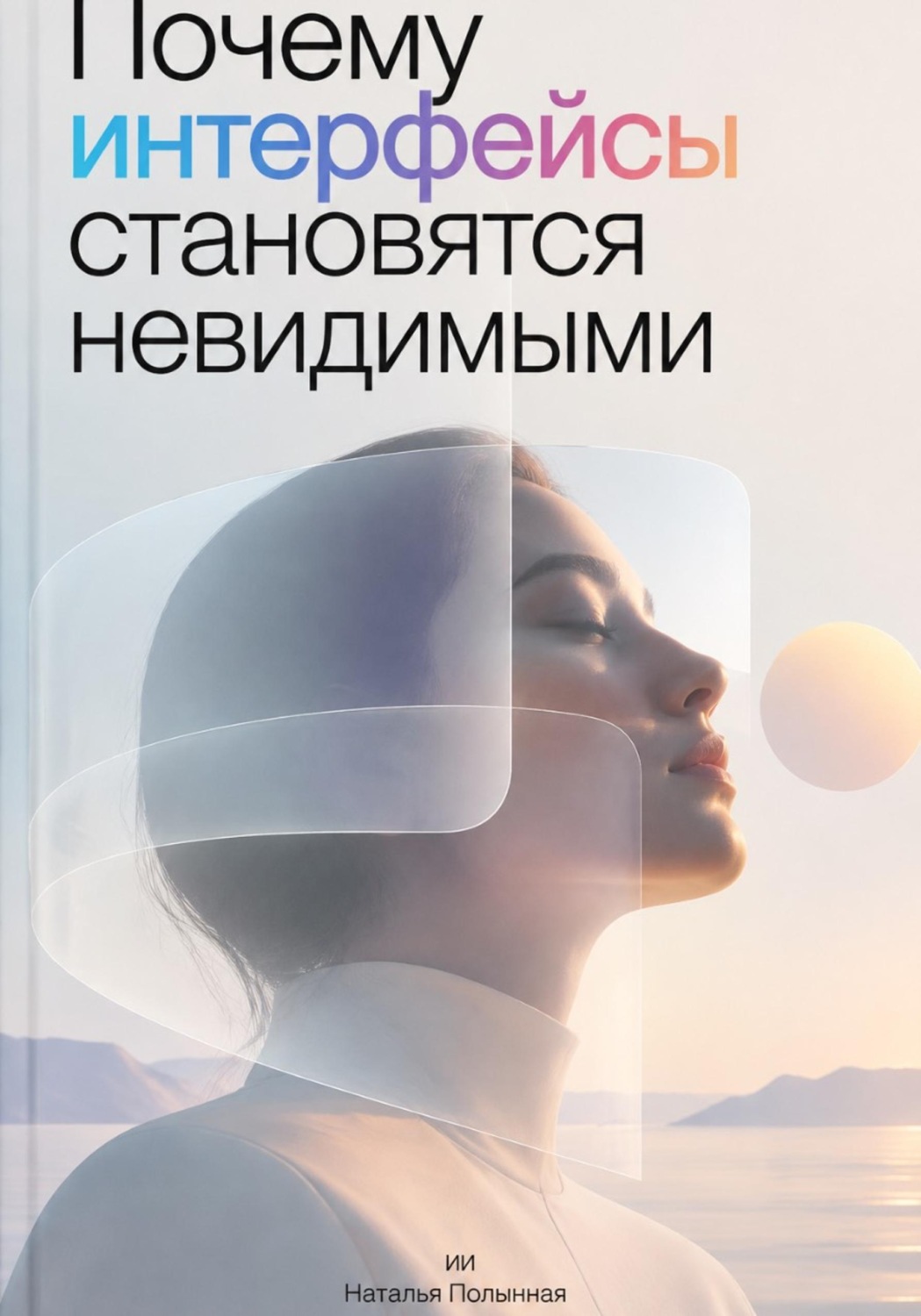 Обложка книги «Почему интерфейсы становятся невидимыми»