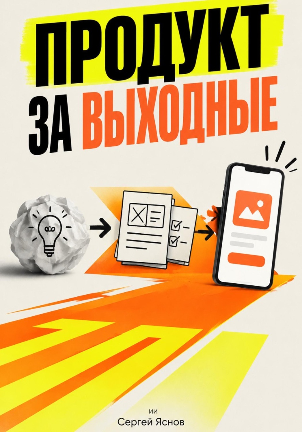 Обложка книги «Продукт за выходные»