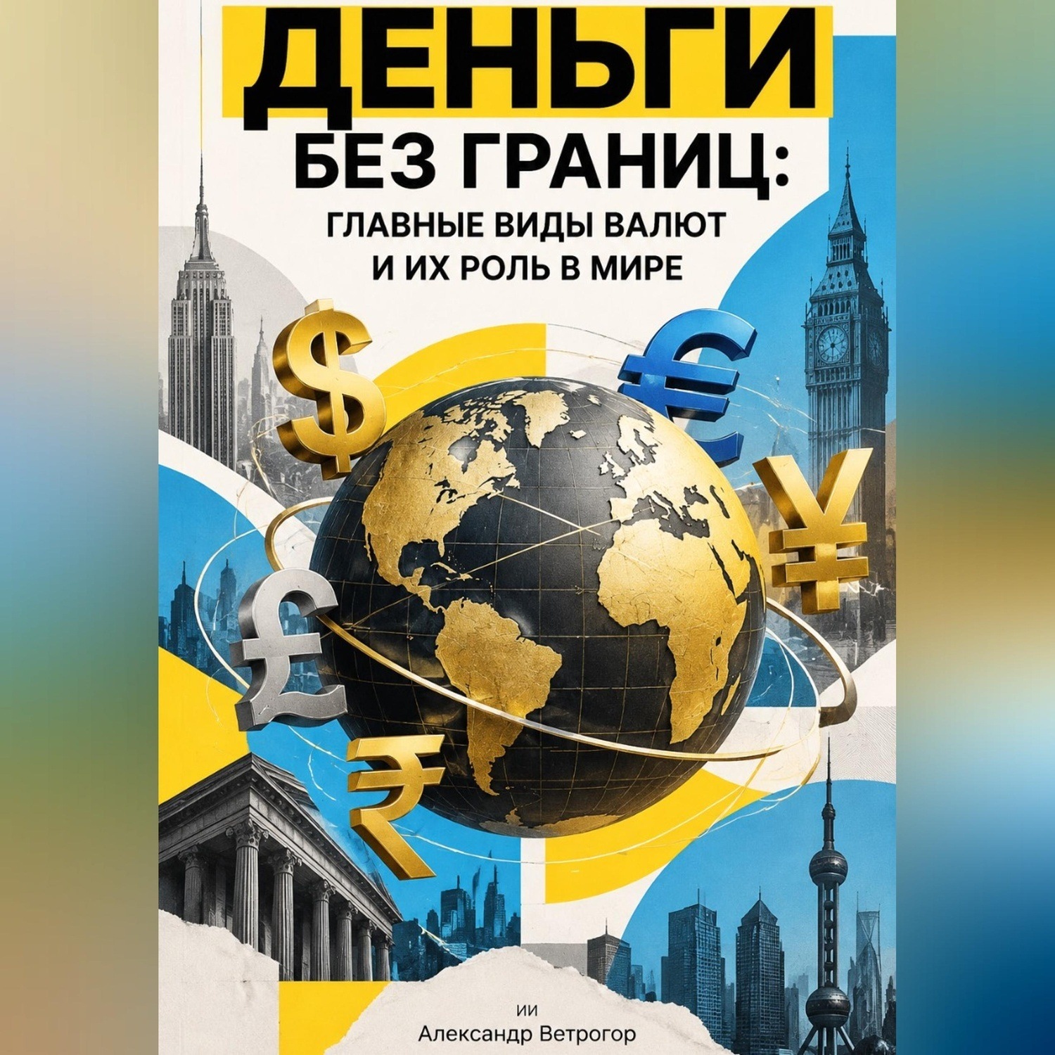 Обложка книги «Деньги без границ: Главные виды валют и их роль в мире»