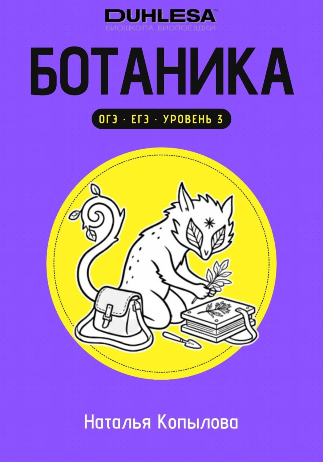 Обложка книги «Ботаника в схемах и рисунках. Подготовка к ОГЭ и ЕГЭ по биологии»