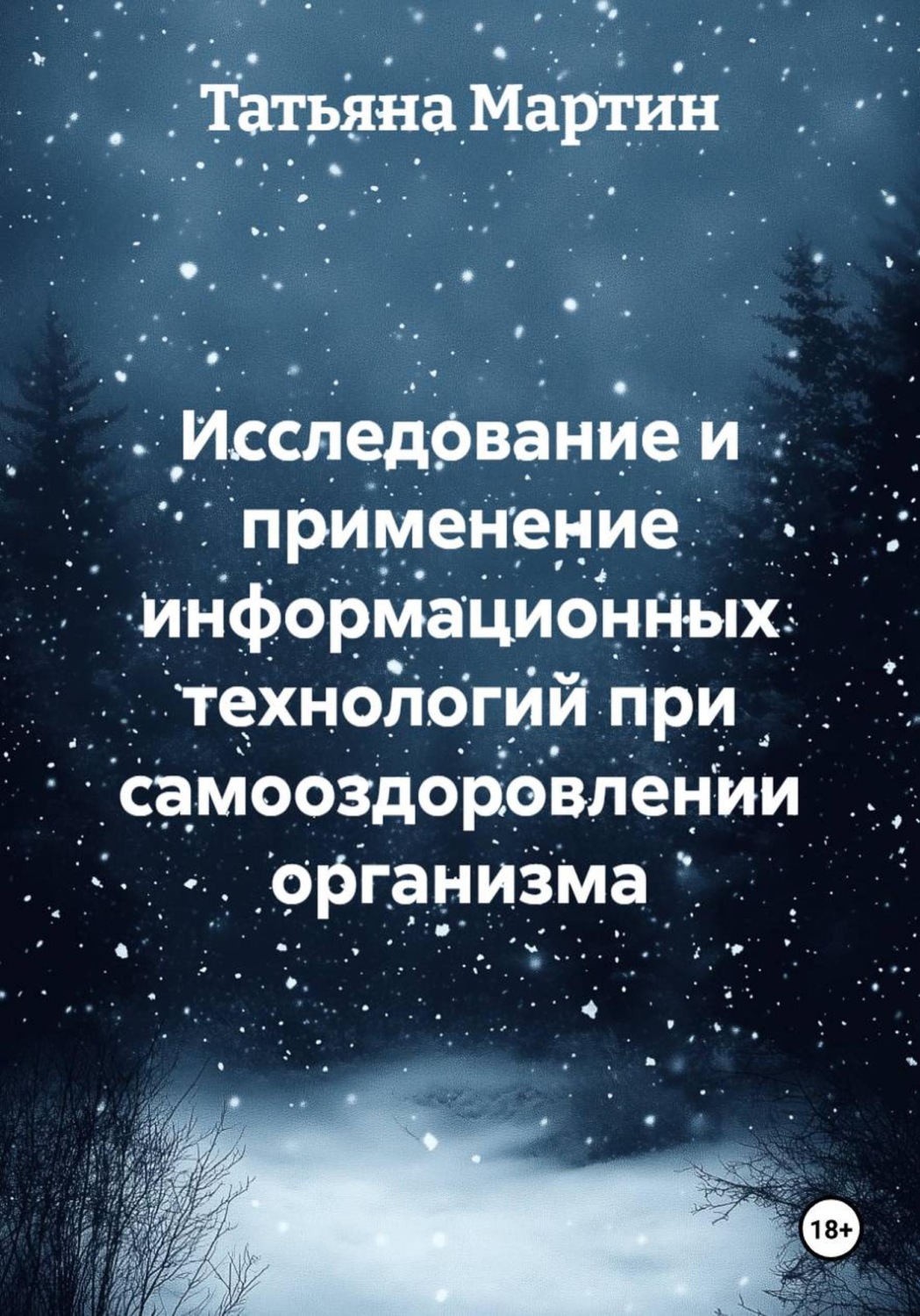 Обложка книги «Исследование и применение информационных технологий при самооздоровлении организма»