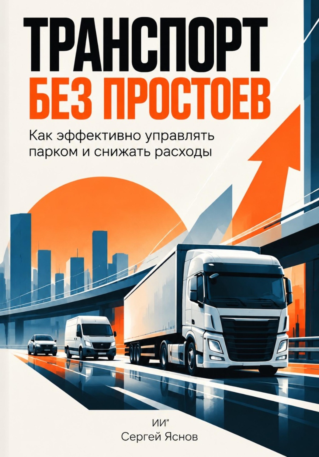 Обложка книги «Транспорт без простоев: Как эффективно управлять парком и снижать расходы»