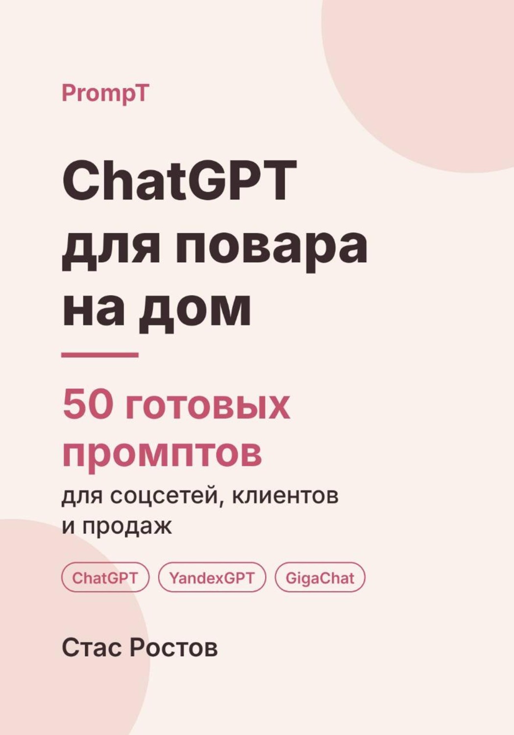 Обложка книги «ChatGPT для повара на дом: 50 готовых промптов для меню, клиентов и цен»