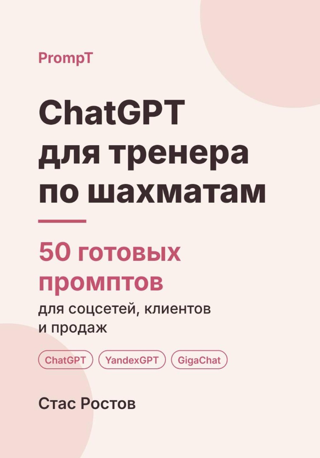 Обложка книги «ChatGPT для тренера по шахматам: 50 готовых промптов для учеников, занятий и цен»