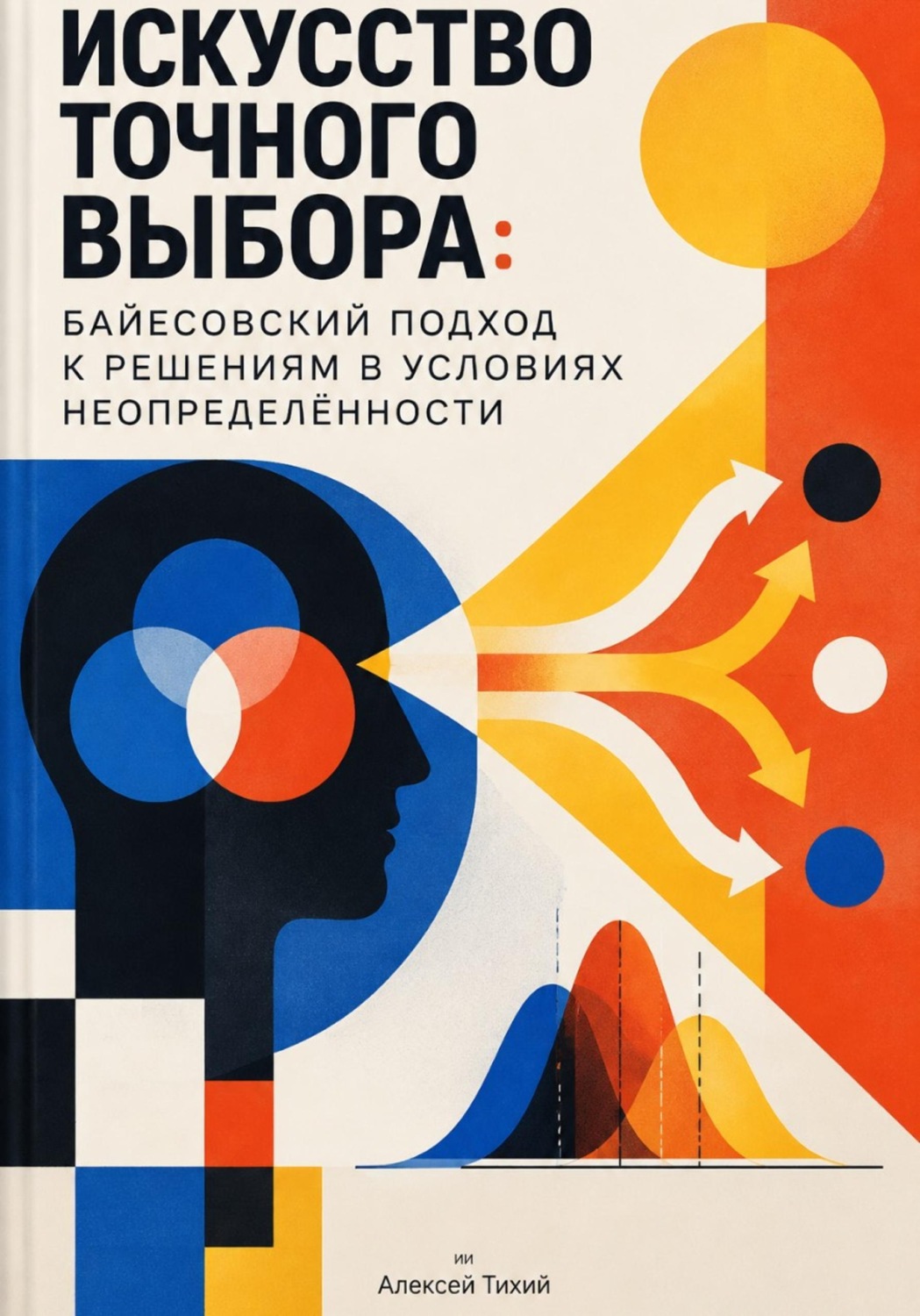 Обложка книги «Искусство точного выбора: Байесовский подход к решениям в условиях неопределённости»