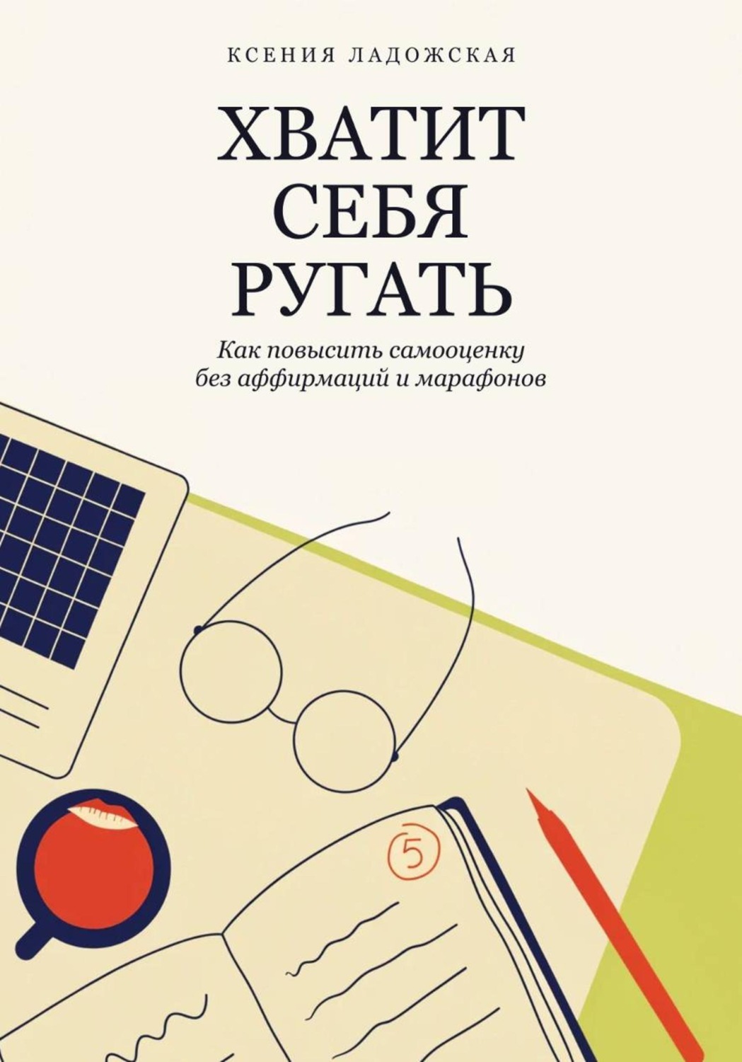 Обложка книги «Хватит себя ругать. Как повысить самооценку без аффирмаций и марафонов»