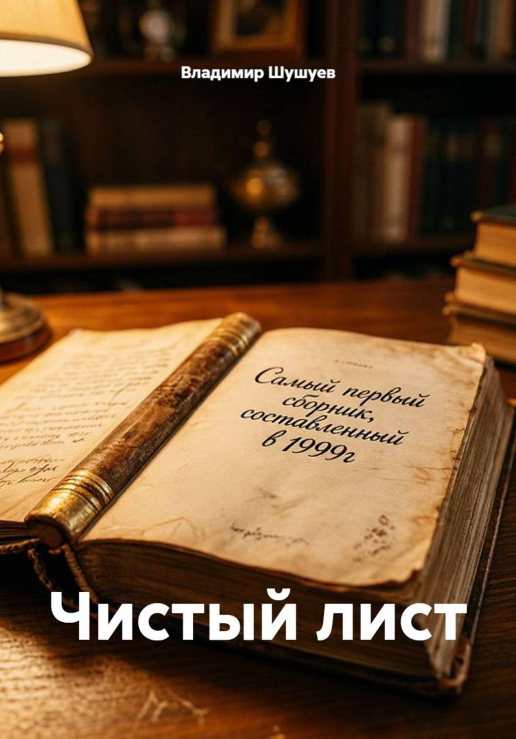 Обложка книги «Чистый лист»