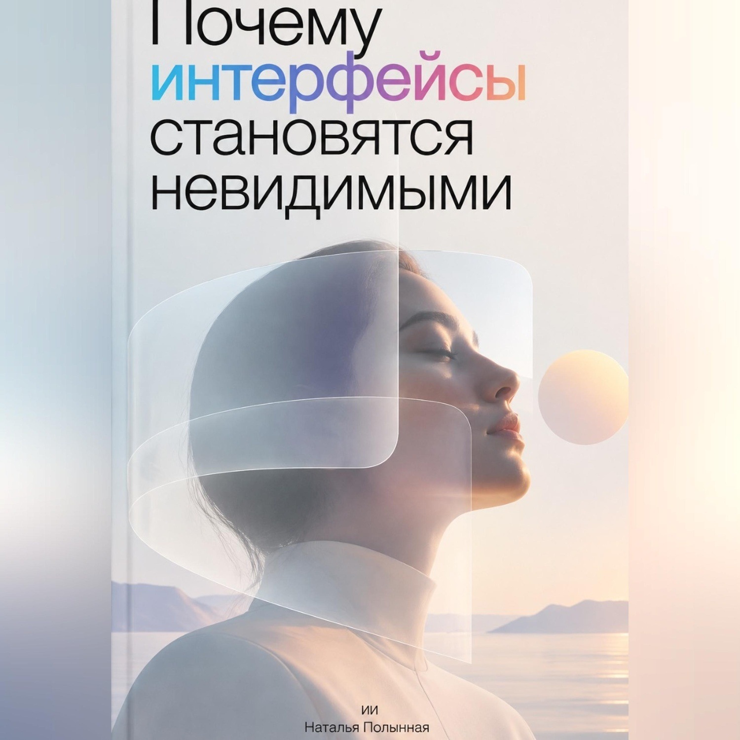 Обложка книги «Почему интерфейсы становятся невидимыми»