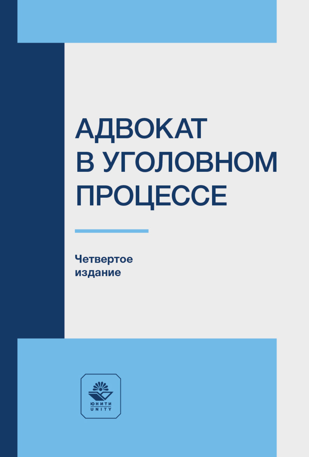 Обложка книги «Адвокат в уголовном процессе. Учебное пособие для студентов вузов, обучающихся по направлению подготовки «Юриспруденция»»
