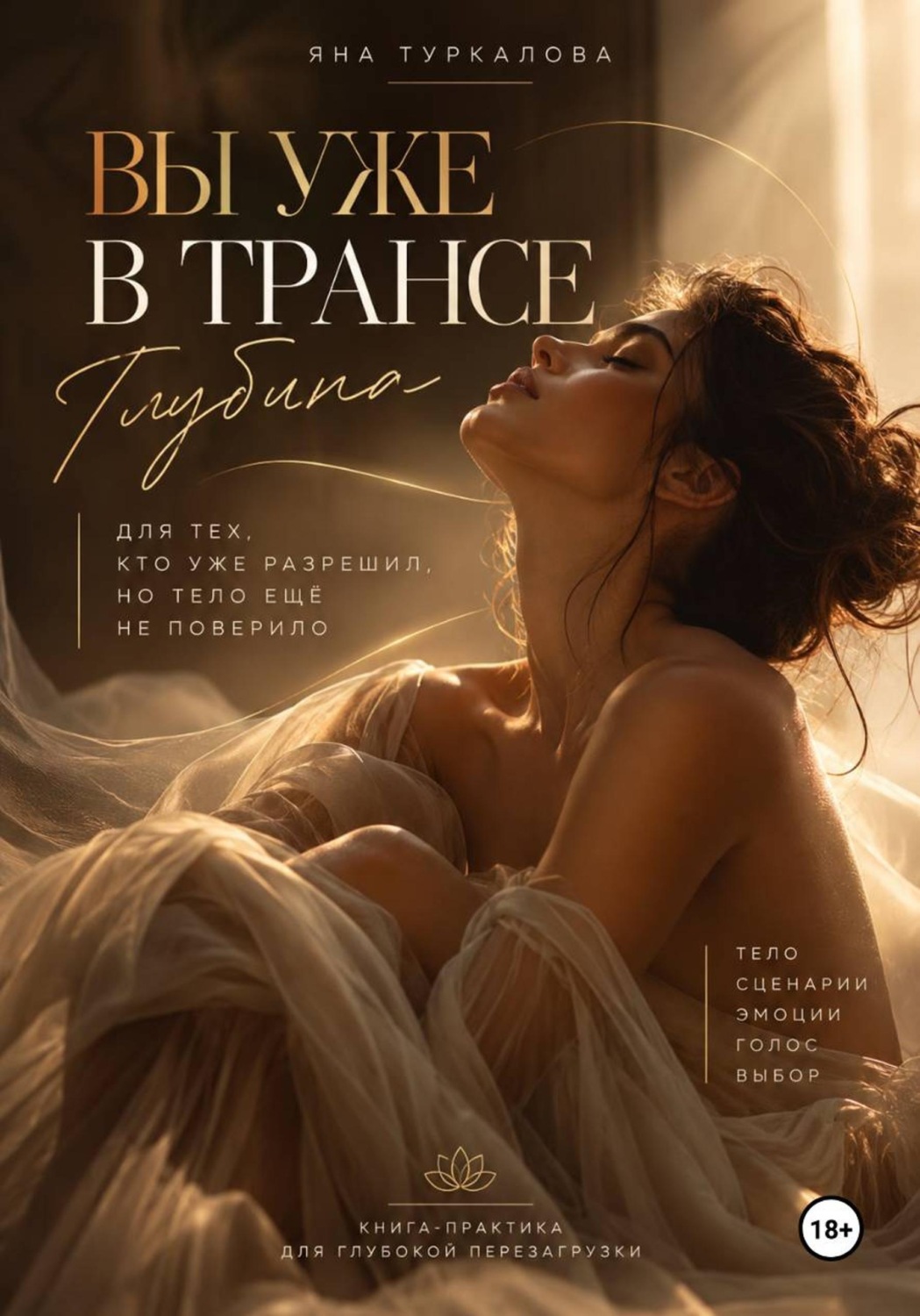 Обложка книги «Вы уже в трансе. Глубина»