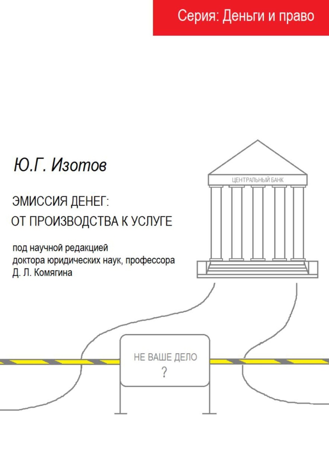 Обложка книги «Эмиссия денег: от производства к услуге»
