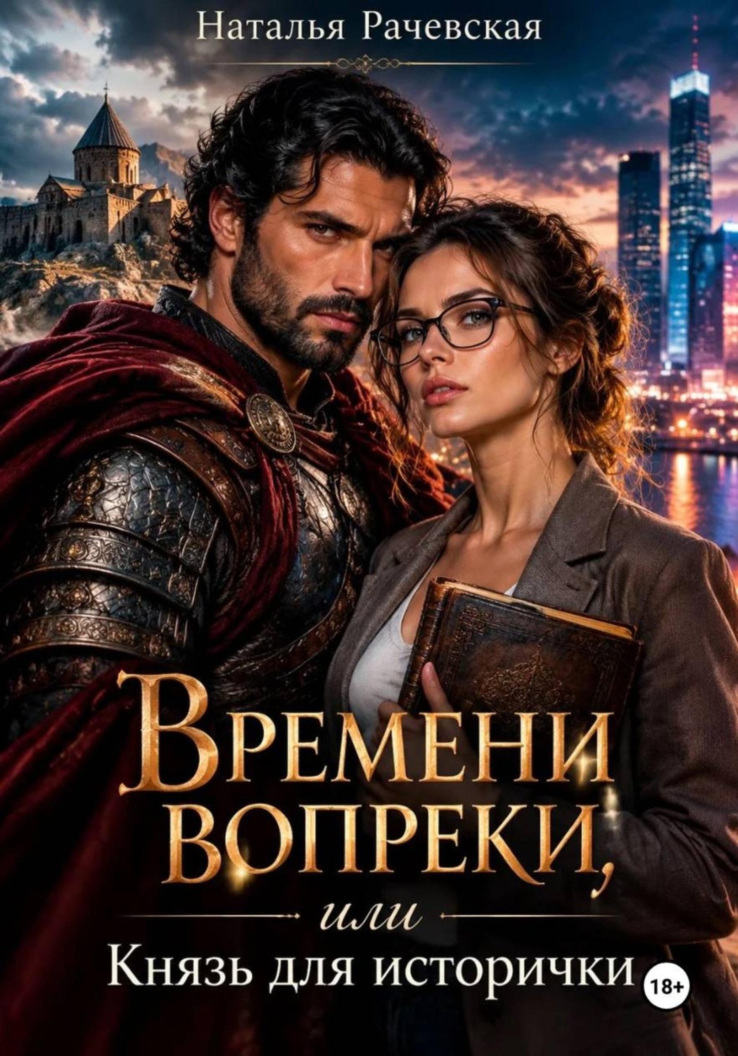 Обложка книги «Времени вопреки, или Князь для исторички»