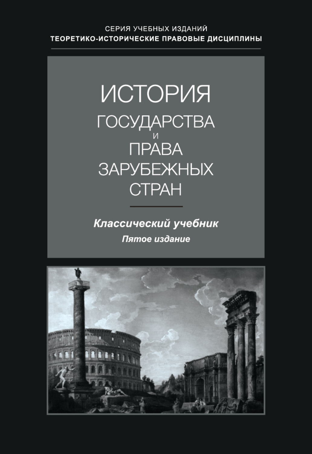 Обложка книги «История государства и права зарубежных стран. Учебник для студентов вузов, обучающихся по направлению подготовки «Юриспруденция»»