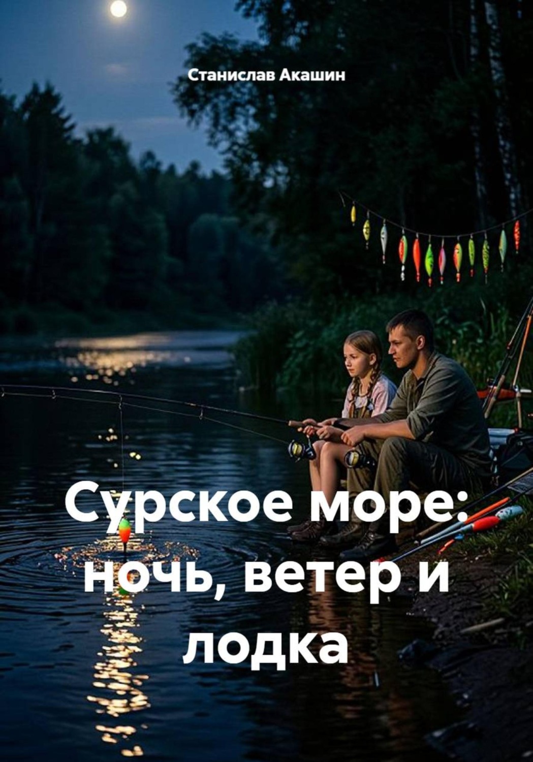 Обложка книги «Сурское море: ночь, ветер и лодка»