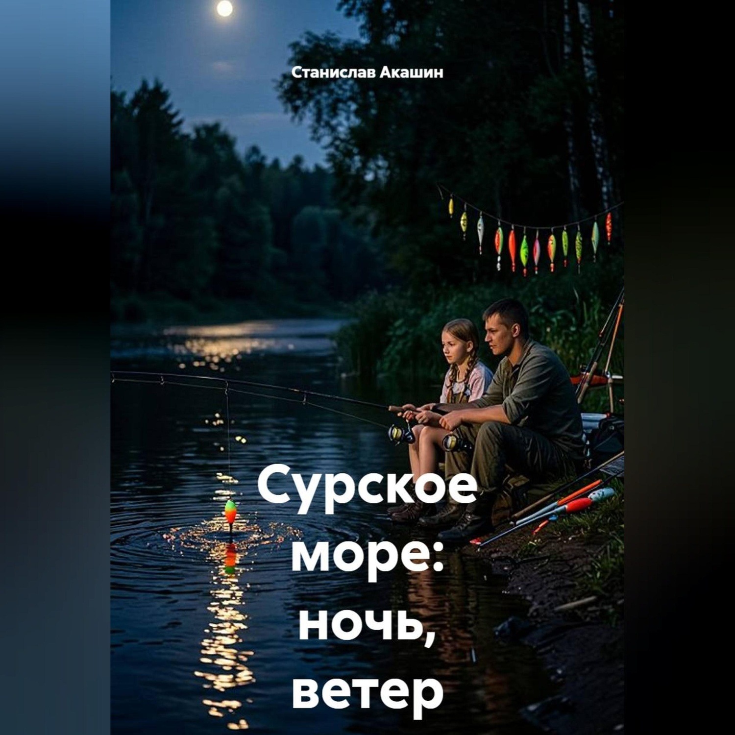 Обложка книги «Сурское море: ночь, ветер и лодка»