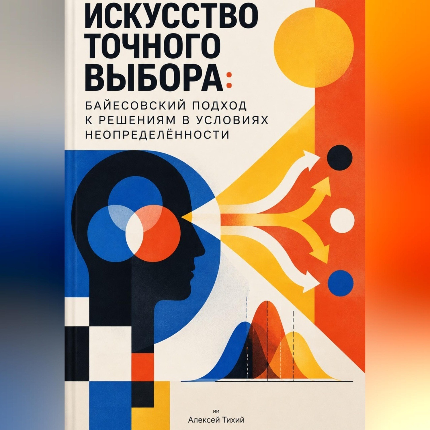 Обложка книги «Искусство точного выбора: Байесовский подход к решениям в условиях неопределённости»