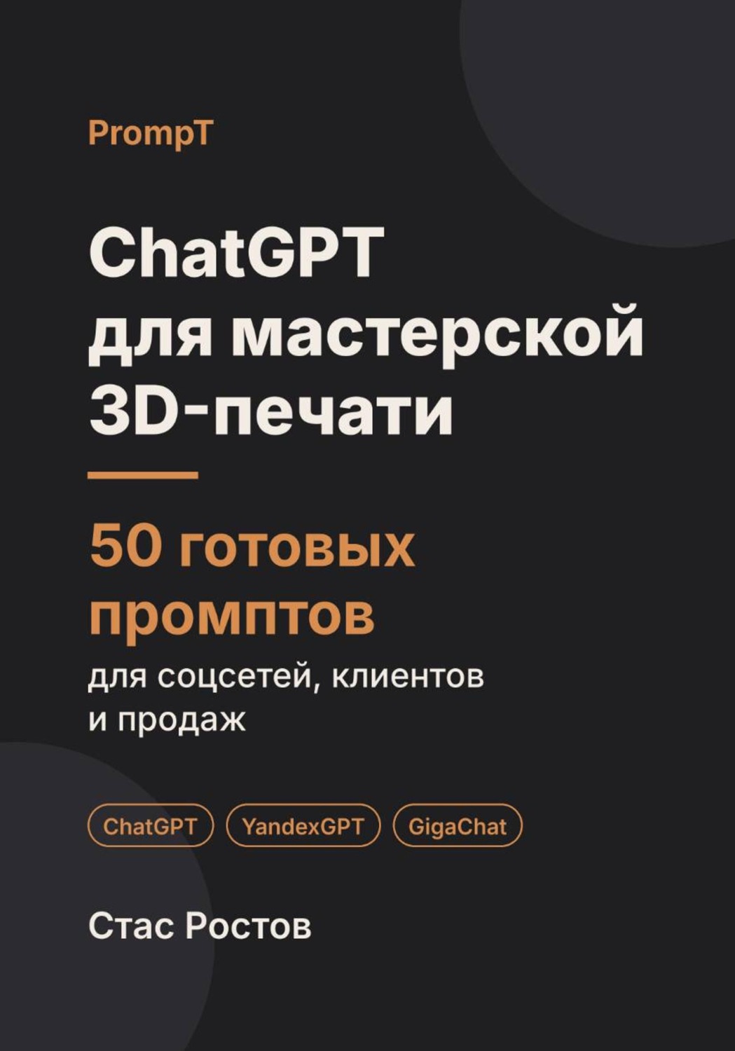 Обложка книги «ChatGPT для мастерской 3D-печати: 50 готовых промптов для заказов, моделей и клиентов»