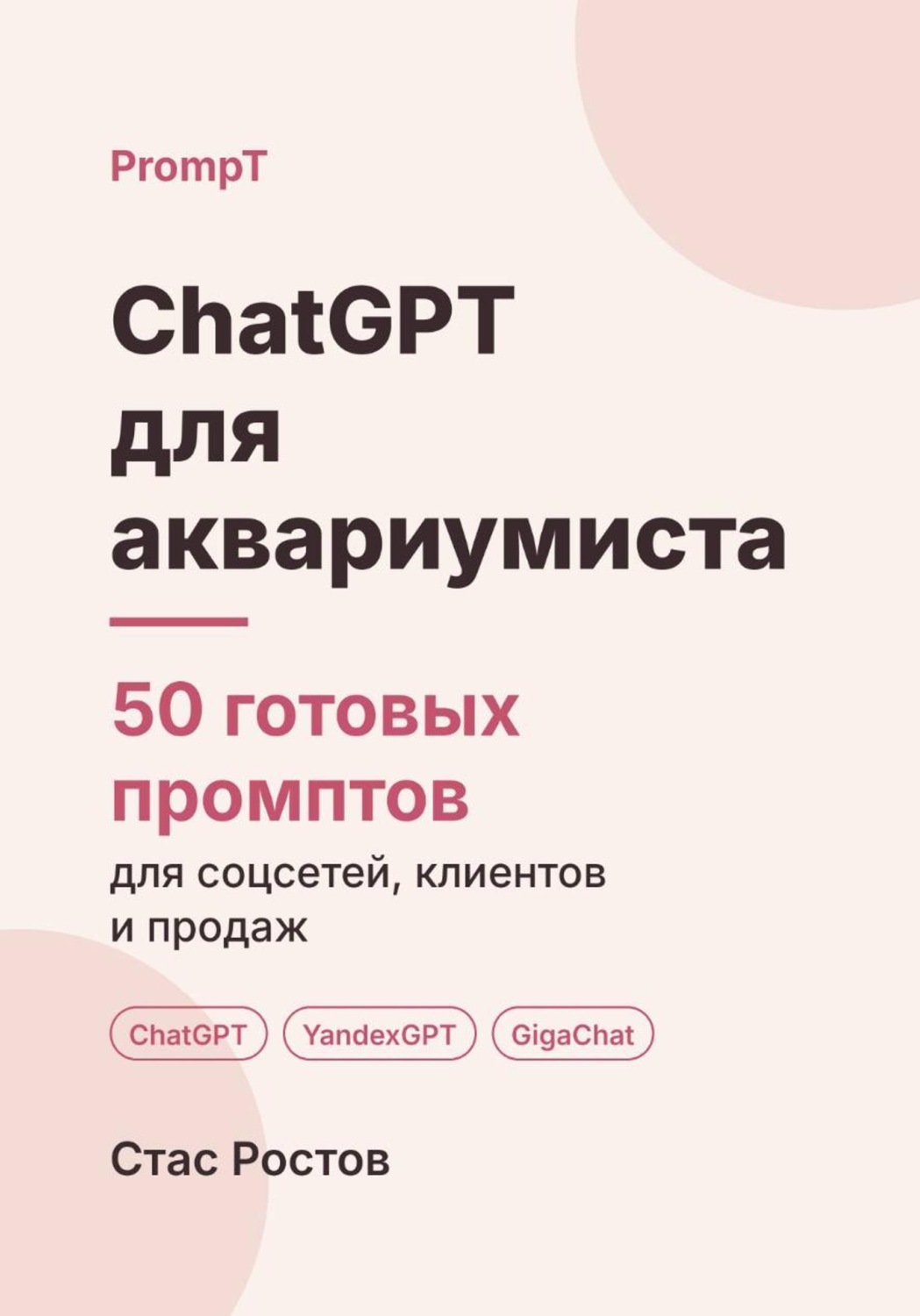 Обложка книги «ChatGPT для аквариумиста: 50 готовых промптов для заявок, абонементов и клиентов»