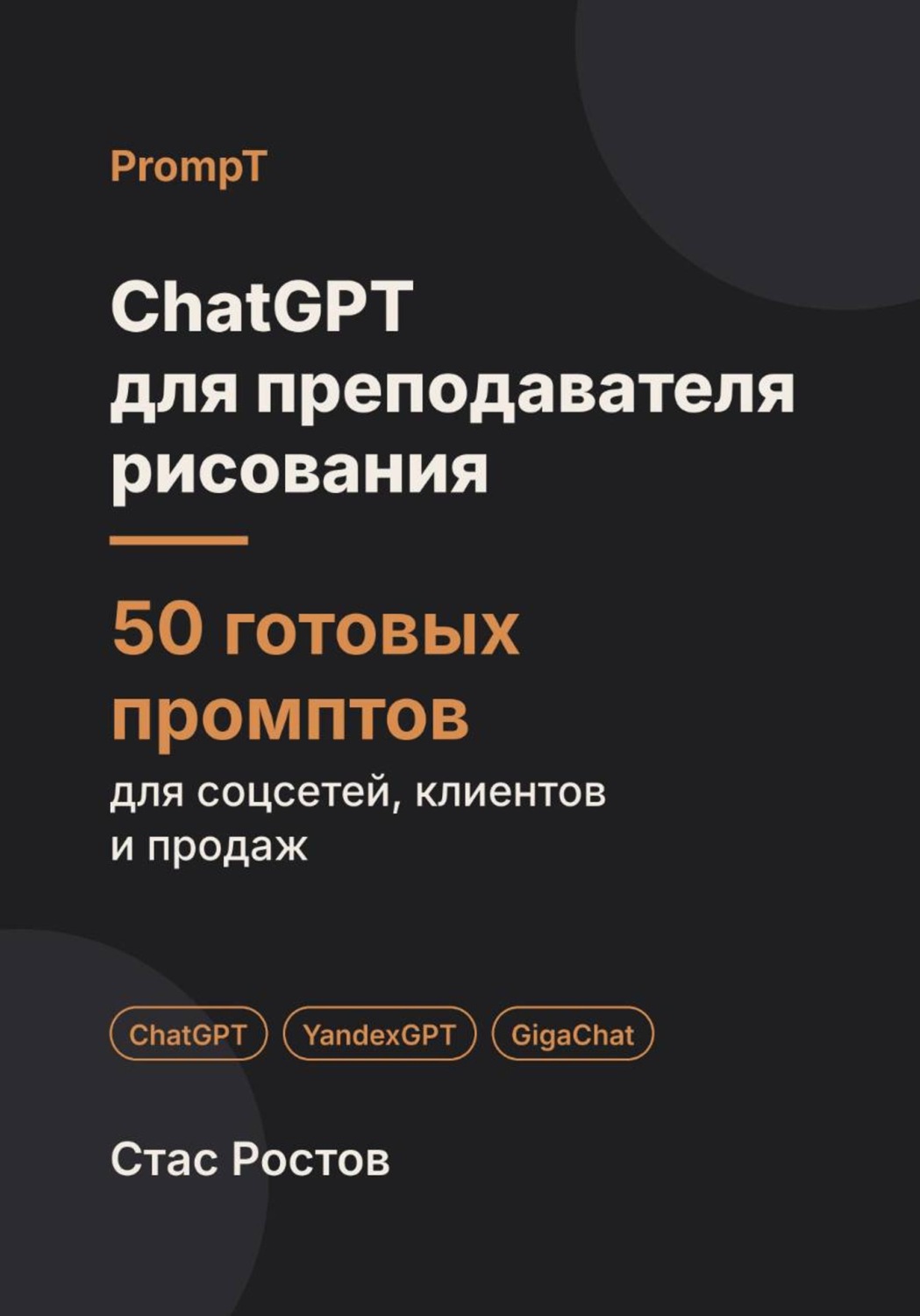 Обложка книги «ChatGPT для преподавателя рисования: 50 готовых промптов для студии, учеников и мастер-классов»