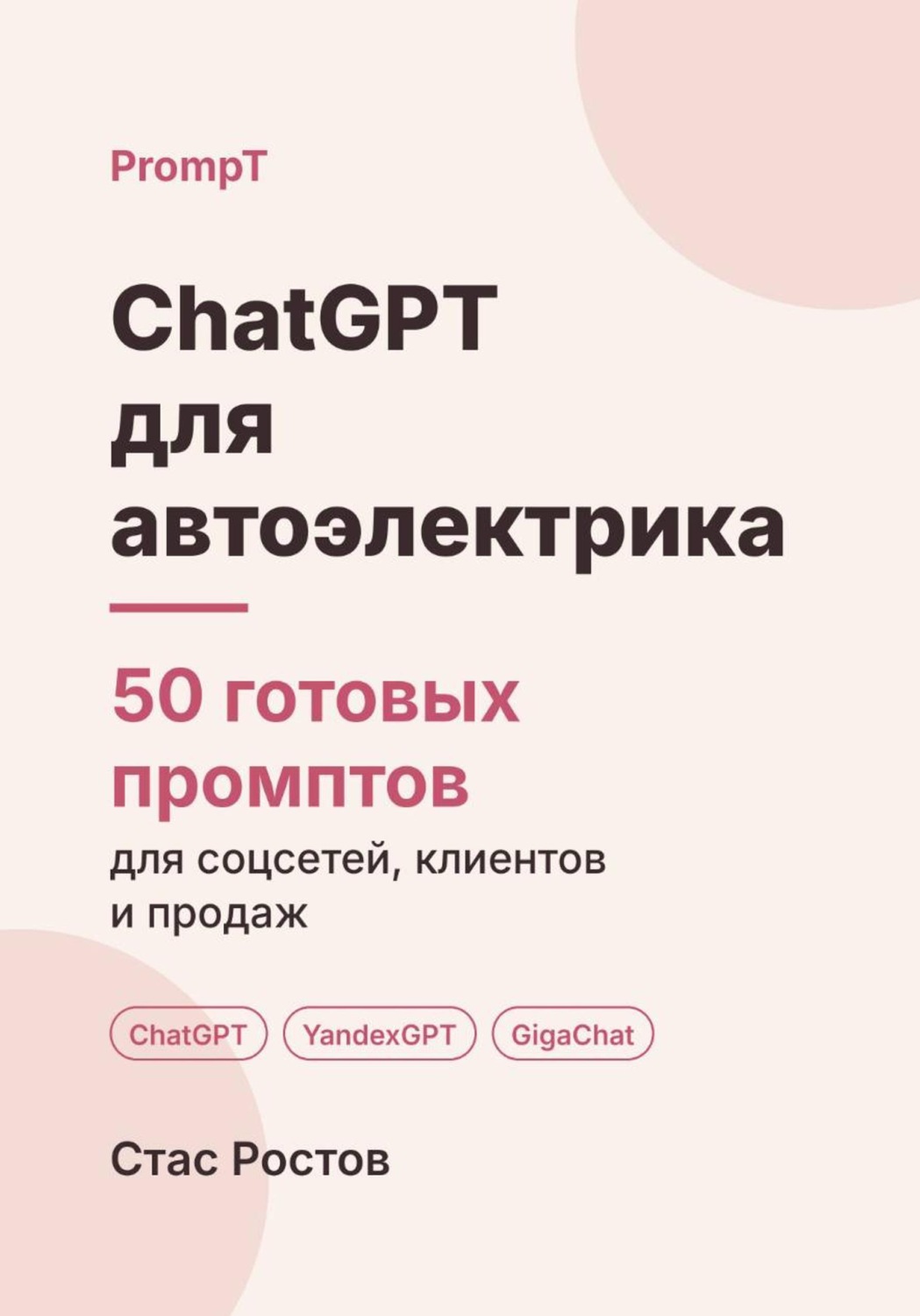 Обложка книги «ChatGPT для автоэлектрика: 50 готовых промптов для заявок, ремонта и клиентов»